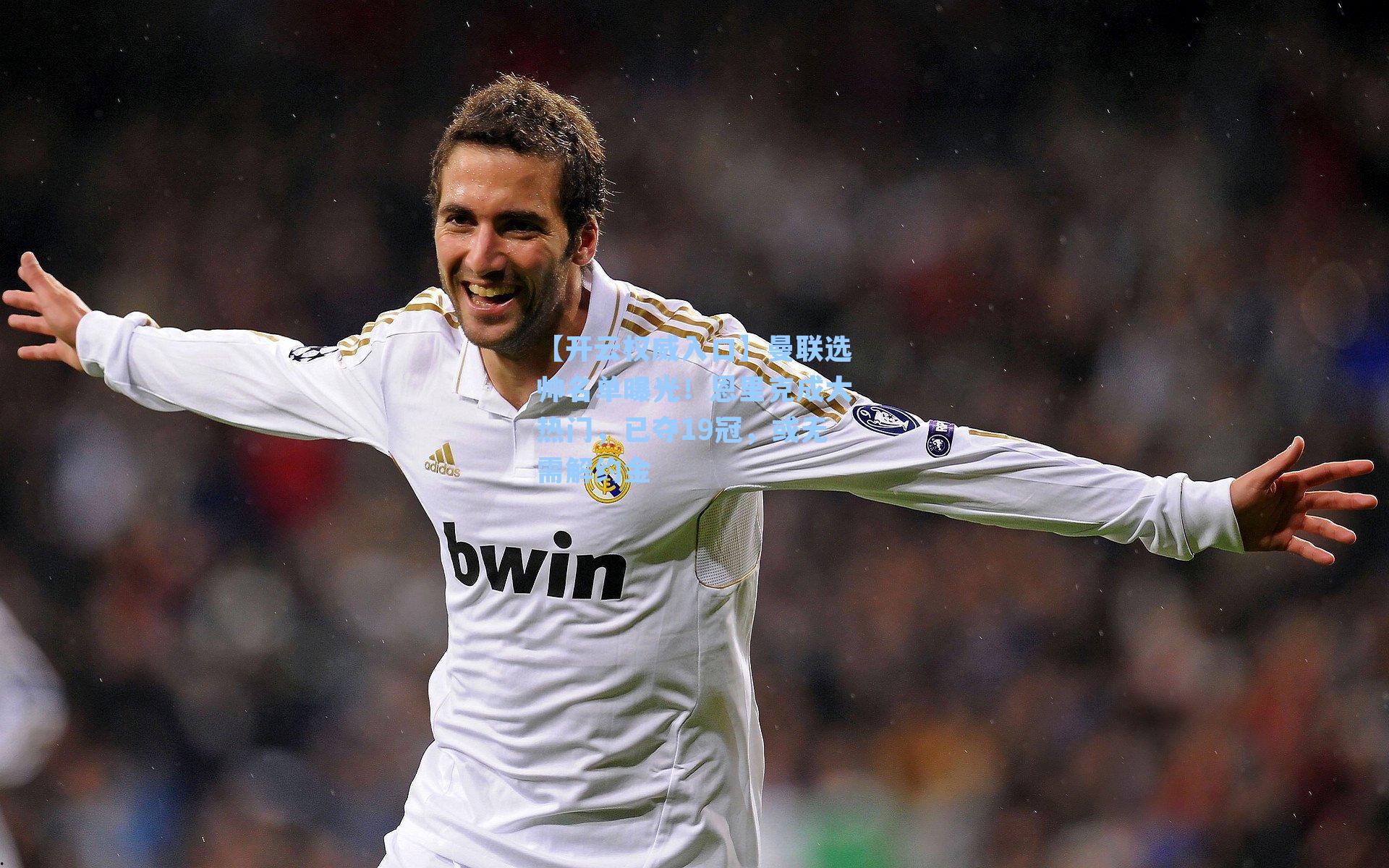 曼联选帅名单曝光!恩里克成大热门,已夺19冠,或无需解约金