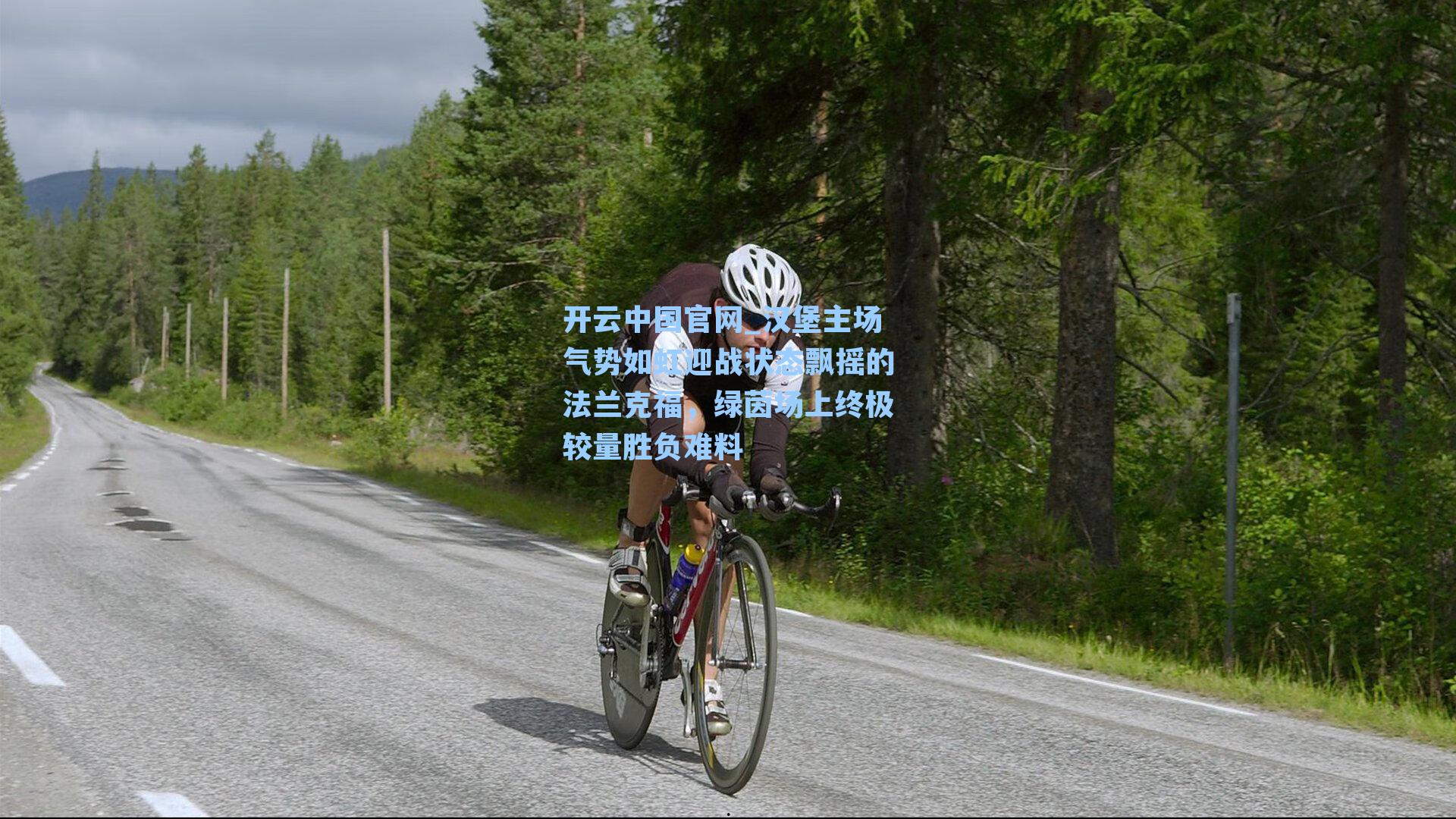 汉堡主场气势如虹迎战状态飘摇的法兰克福，绿茵场上终极较量胜负难料