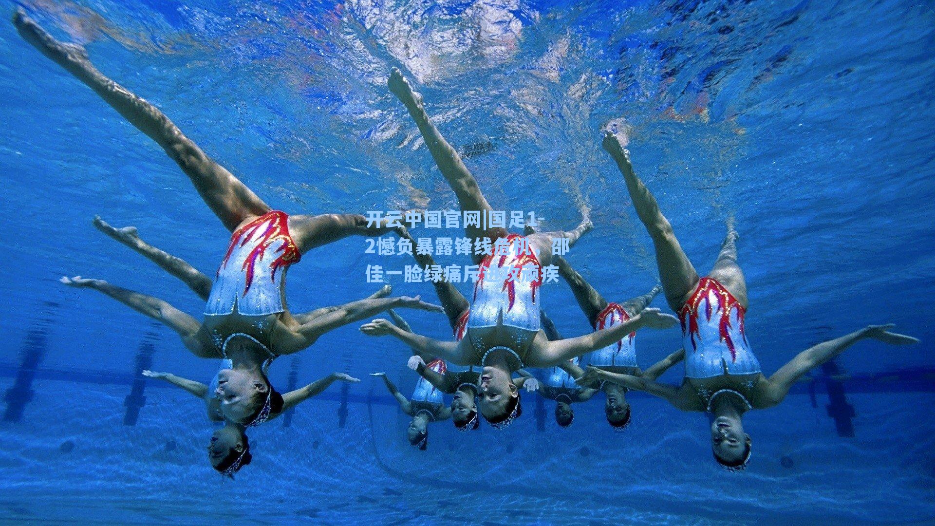 国足1-2憾负暴露锋线危机，邵佳一脸绿痛斥进攻顽疾