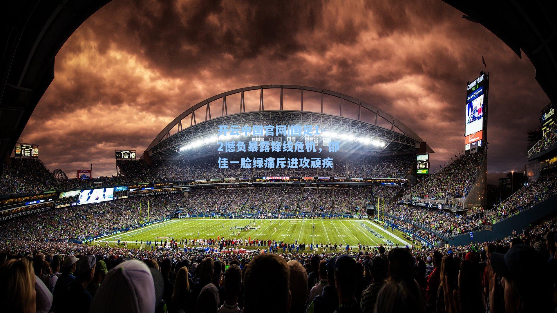 国足1-2憾负暴露锋线危机，邵佳一脸绿痛斥进攻顽疾