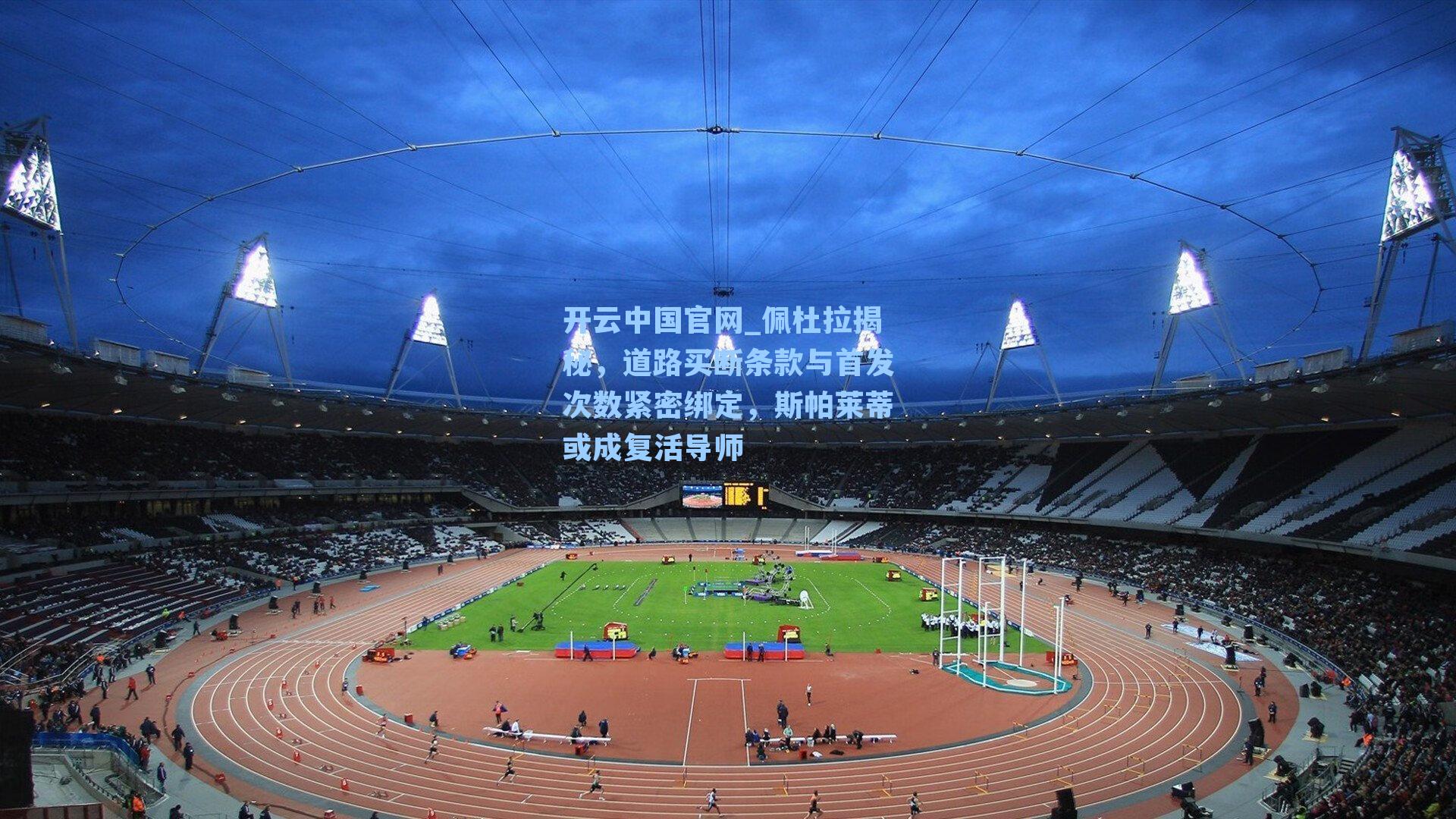 佩杜拉揭秘，道路买断条款与首发次数紧密绑定，斯帕莱蒂或成复活导师