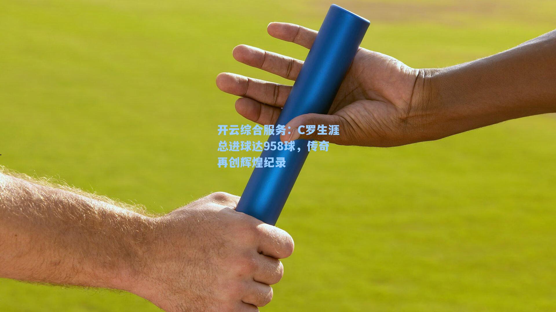 C罗生涯总进球达958球,传奇再创辉煌纪录