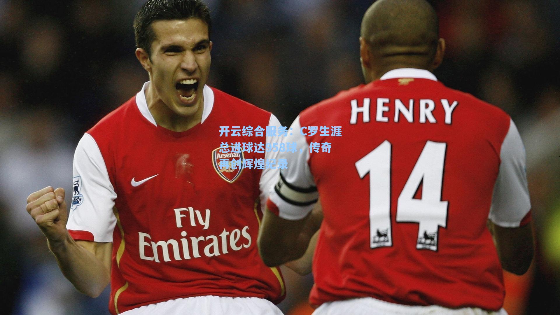 C罗生涯总进球达958球,传奇再创辉煌纪录