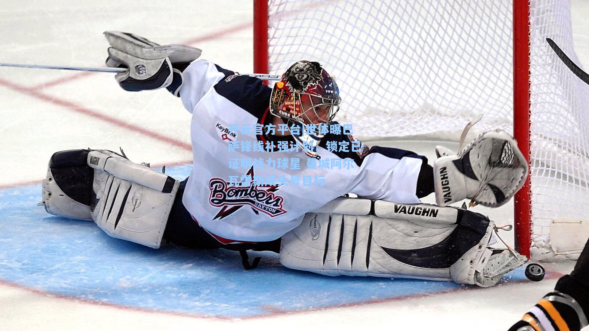 开云官方平台|世体曝巴萨锋线补强计划，锁定已证明战力球星 曼城阿尔瓦雷斯成头号目标