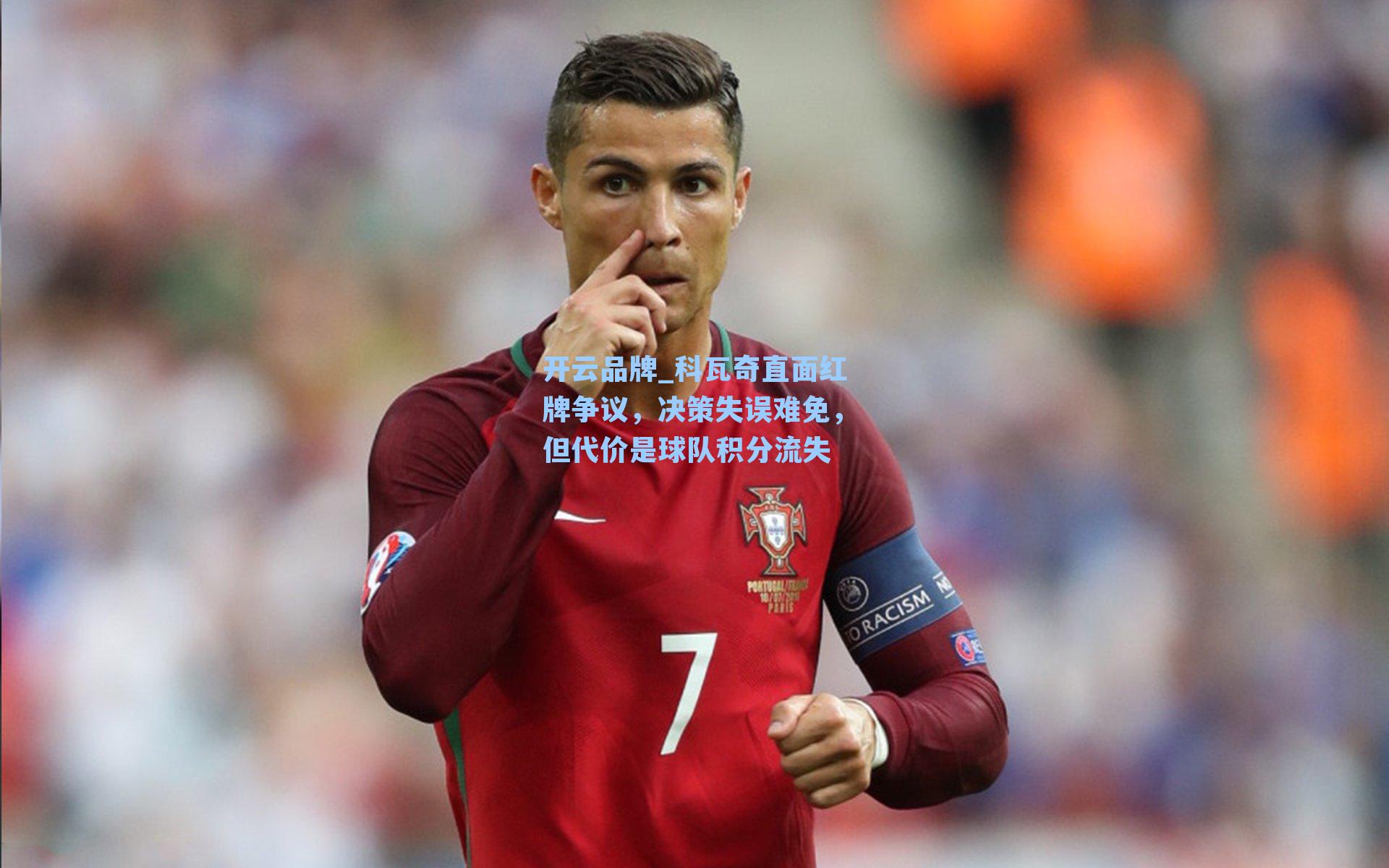 开云品牌_科瓦奇直面红牌争议，决策失误难免，但代价是球队积分流失