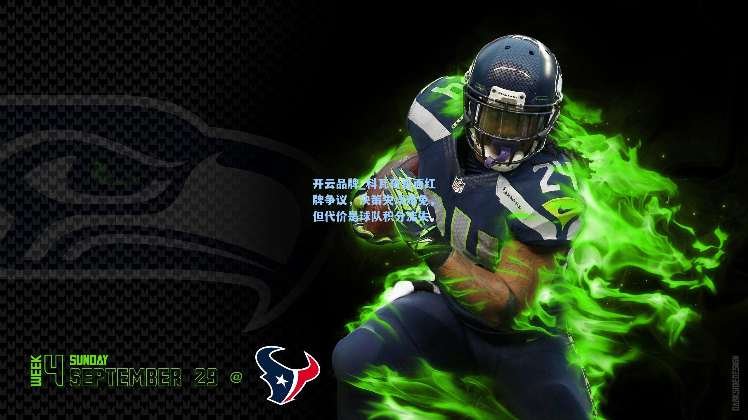 开云品牌_科瓦奇直面红牌争议，决策失误难免，但代价是球队积分流失