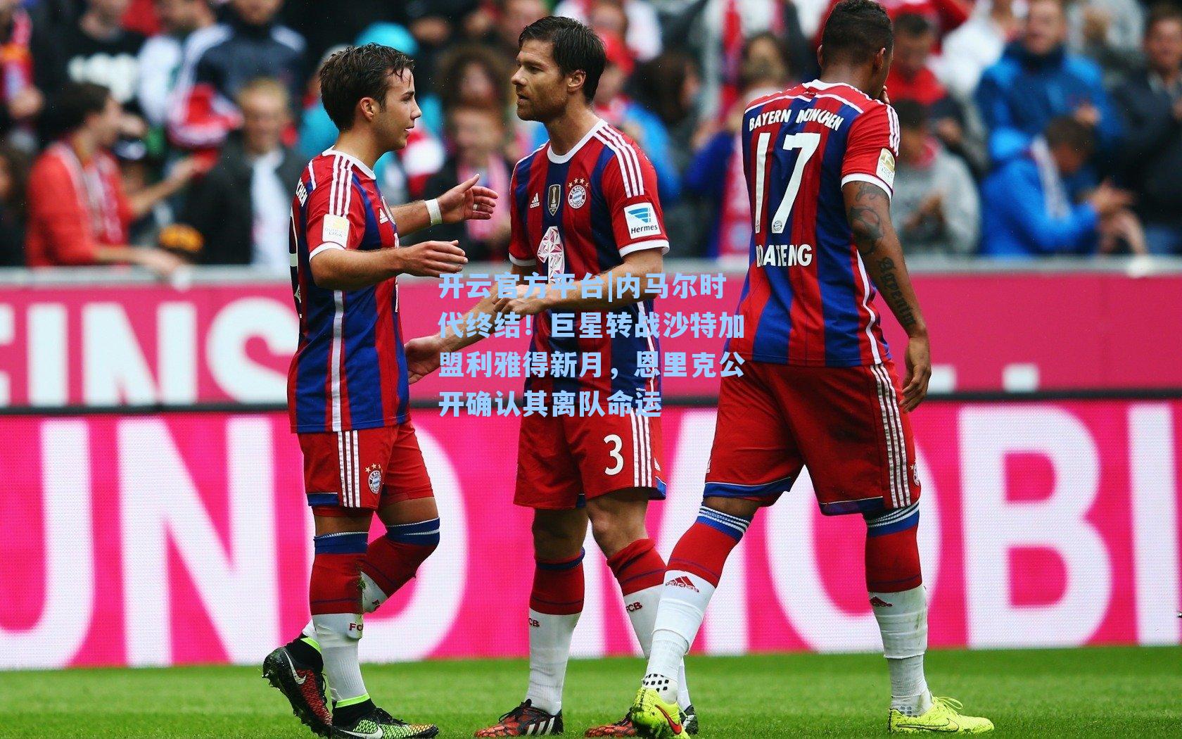 开云官方平台|内马尔时代终结！巨星转战沙特加盟利雅得新月，恩里克公开确认其离队命运