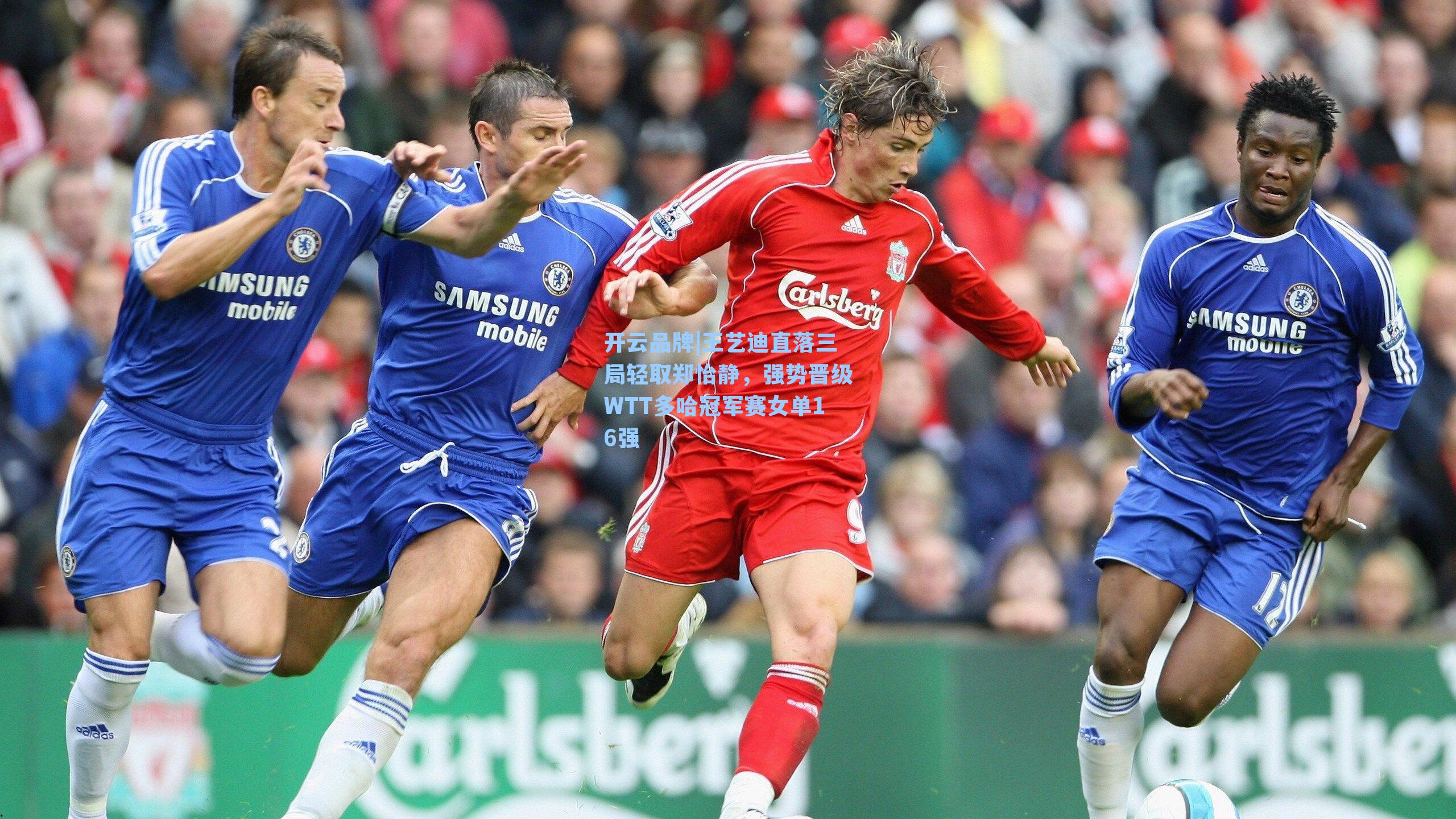 开云品牌|王艺迪直落三局轻取郑怡静，强势晋级WTT多哈冠军赛女单16强