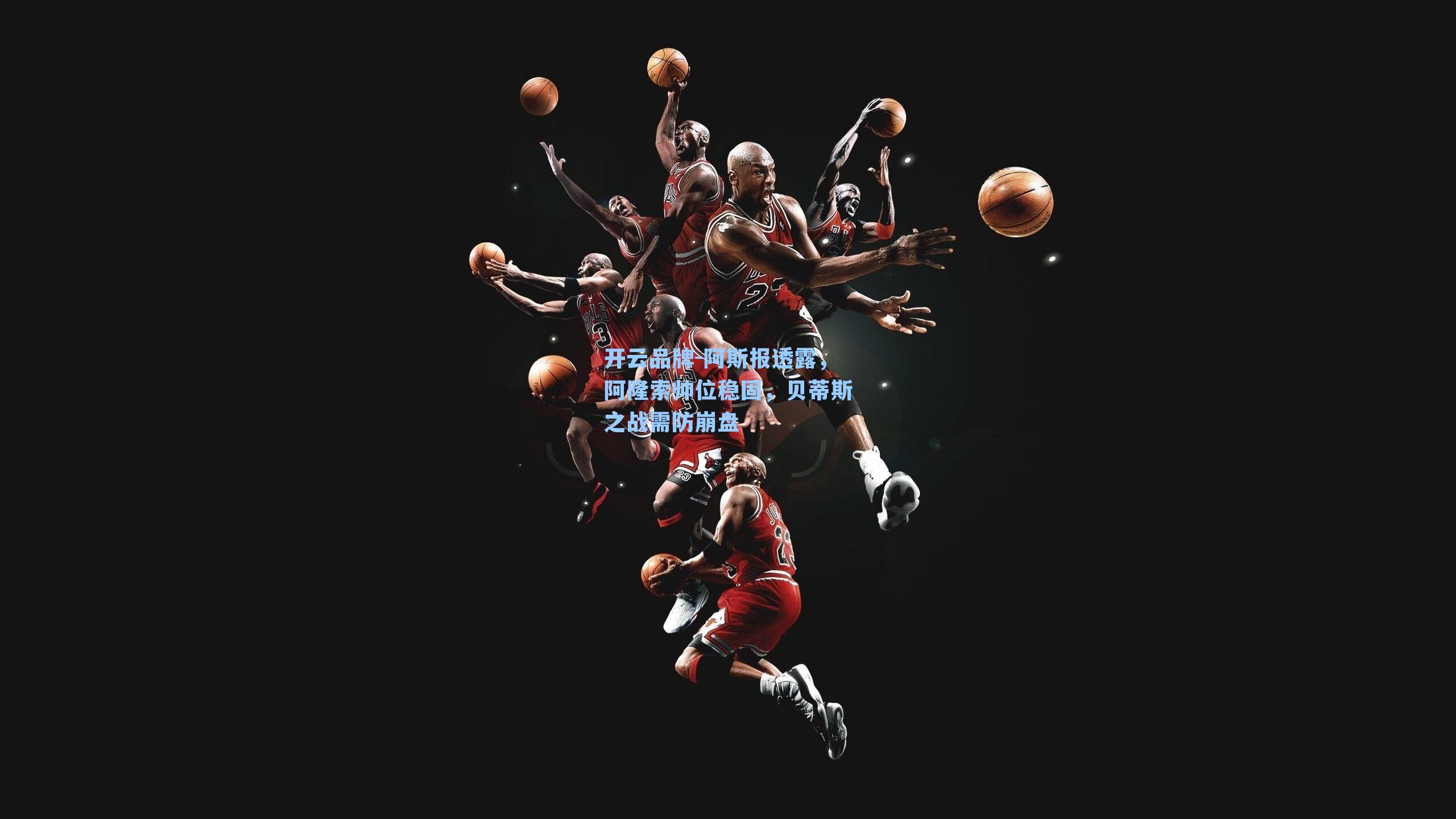 阿斯报透露,阿隆索帅位稳固,贝蒂斯之战需防崩盘