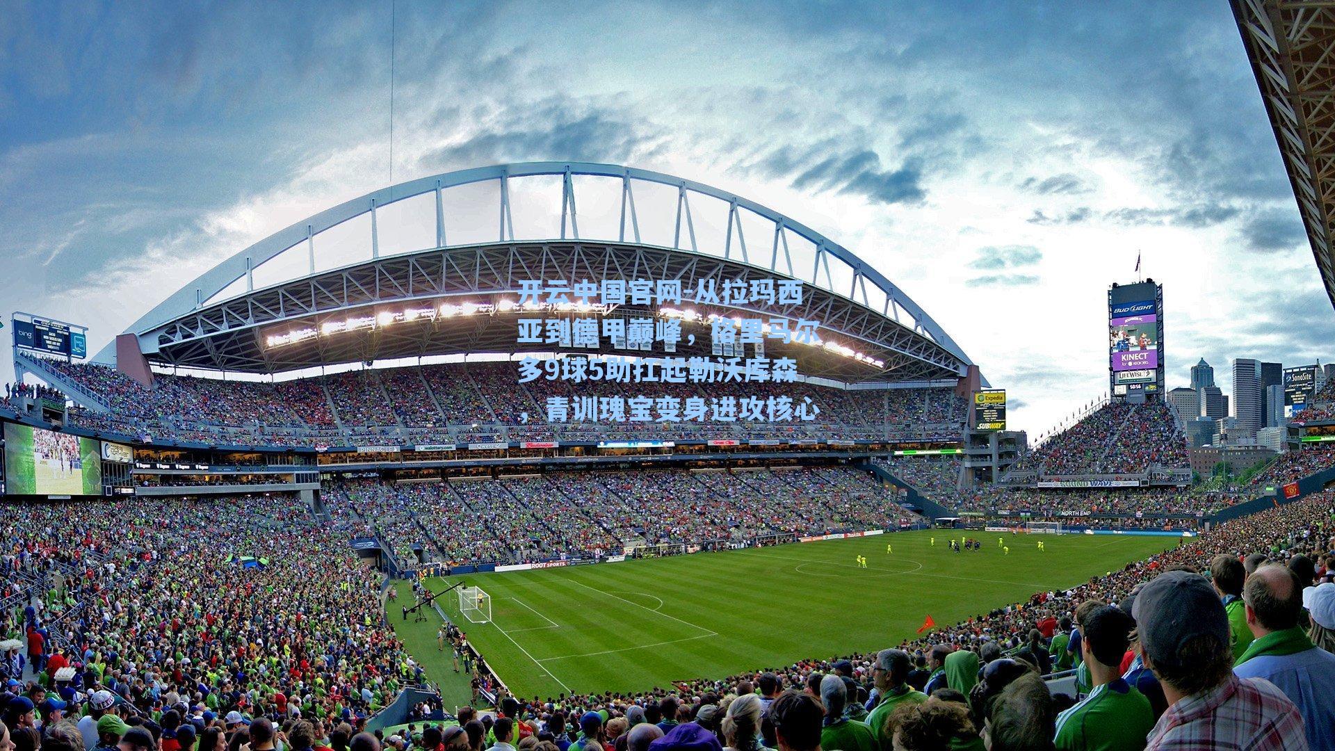 开云中国官网-从拉玛西亚到德甲巅峰，格里马尔多9球5助扛起勒沃库森，青训瑰宝变身进攻核心