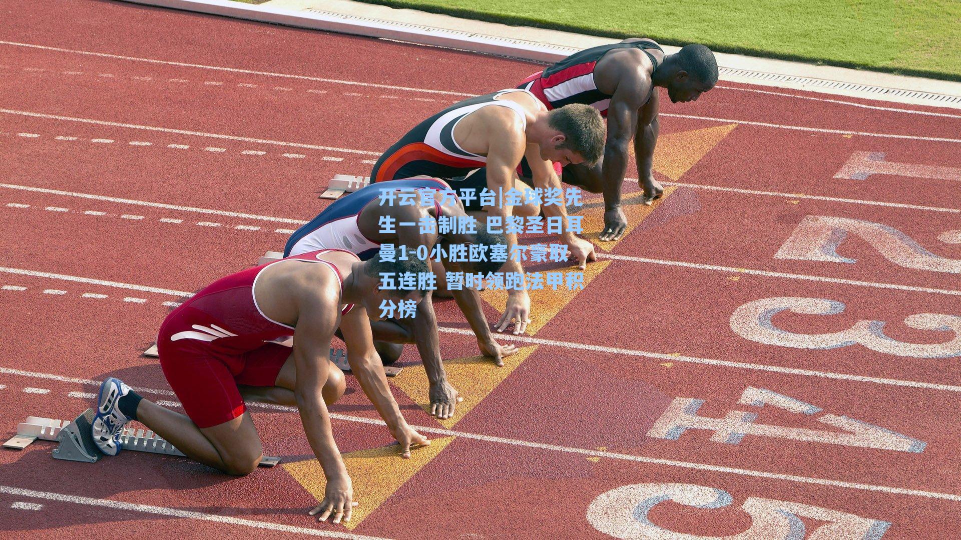 金球奖先生一击制胜 巴黎圣日耳曼1-0小胜欧塞尔豪取五连胜 暂时领跑法甲积分榜