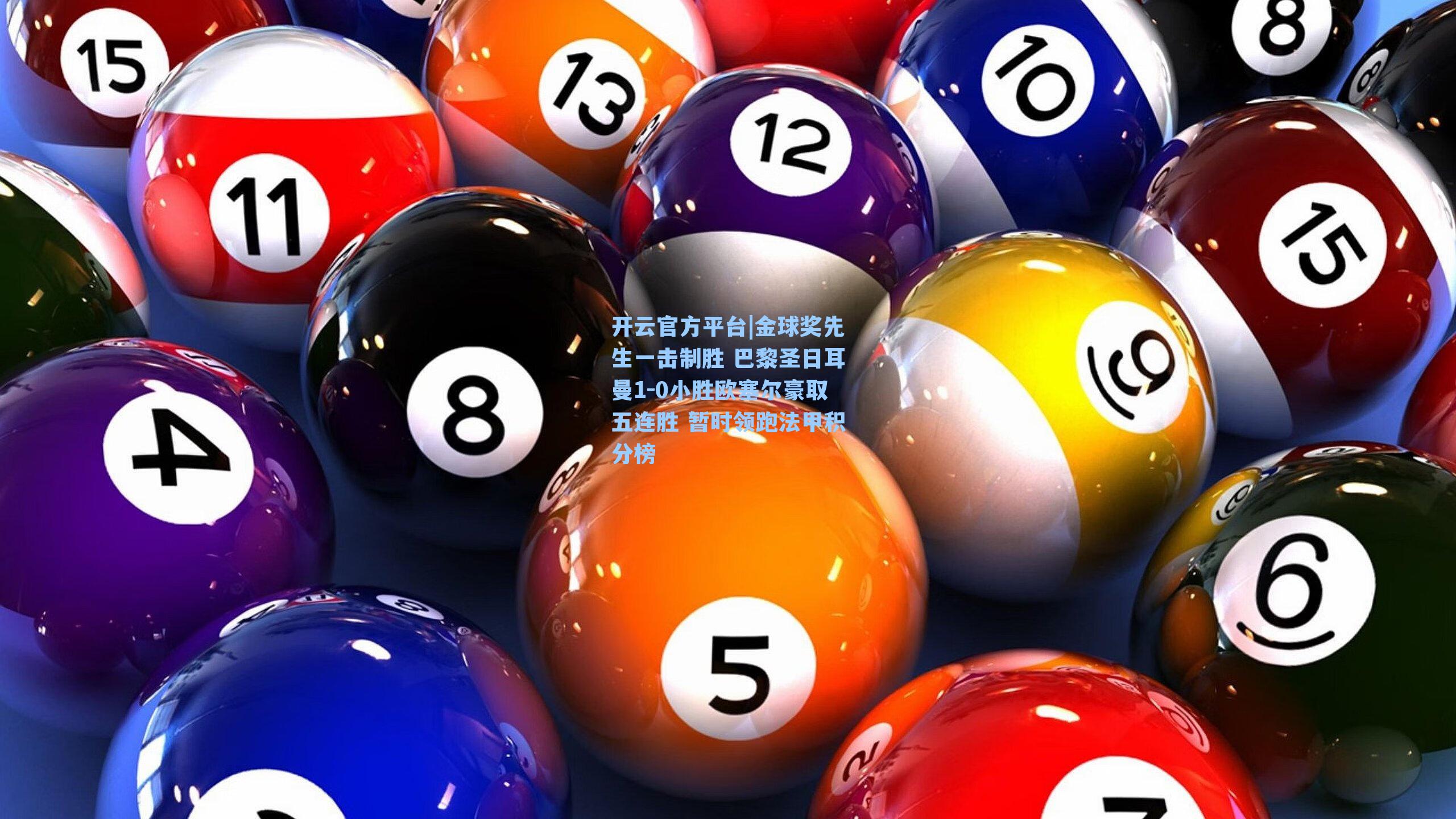 金球奖先生一击制胜 巴黎圣日耳曼1-0小胜欧塞尔豪取五连胜 暂时领跑法甲积分榜