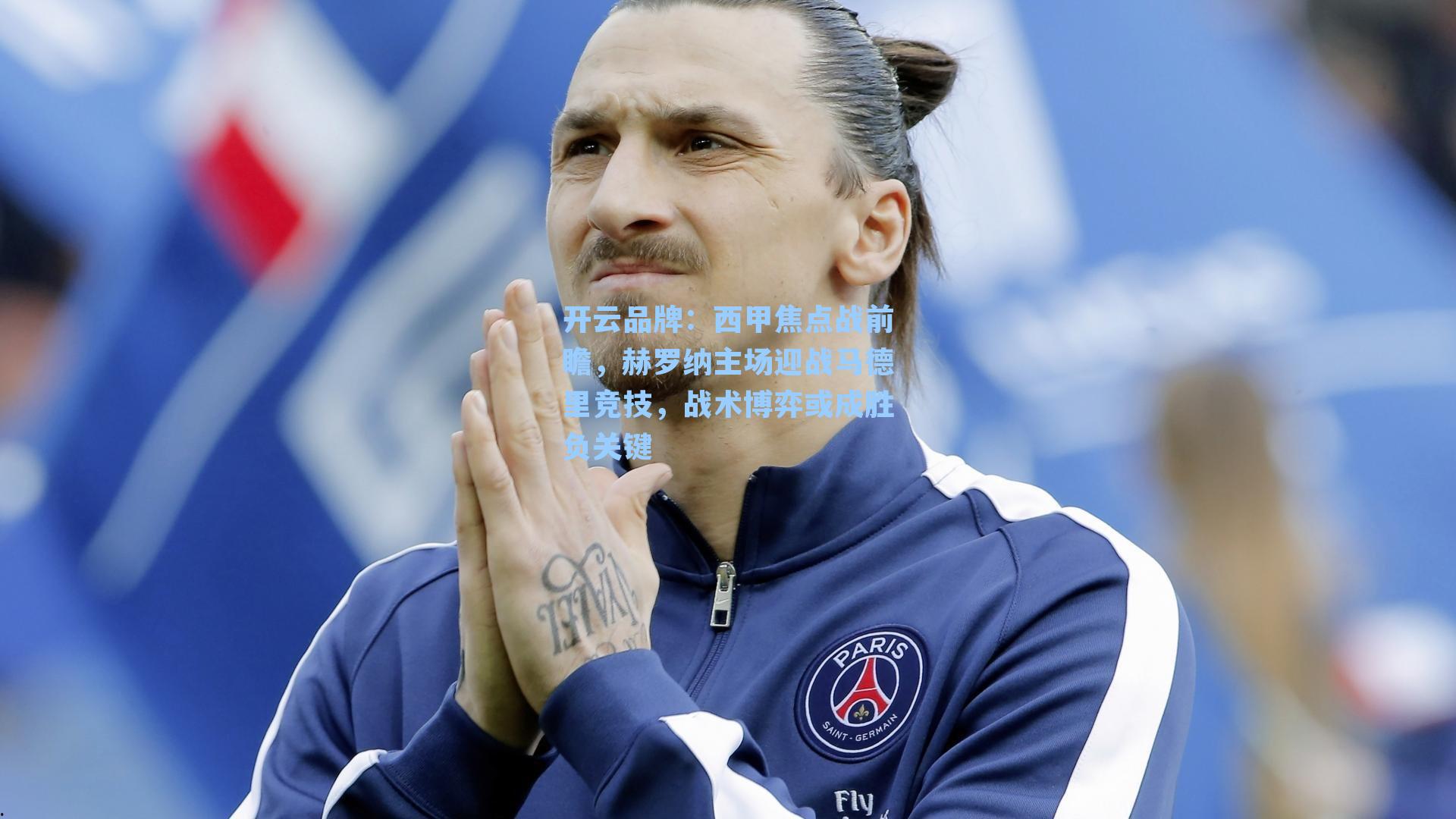 开云品牌：西甲焦点战前瞻，赫罗纳主场迎战马德里竞技，战术博弈或成胜负关键