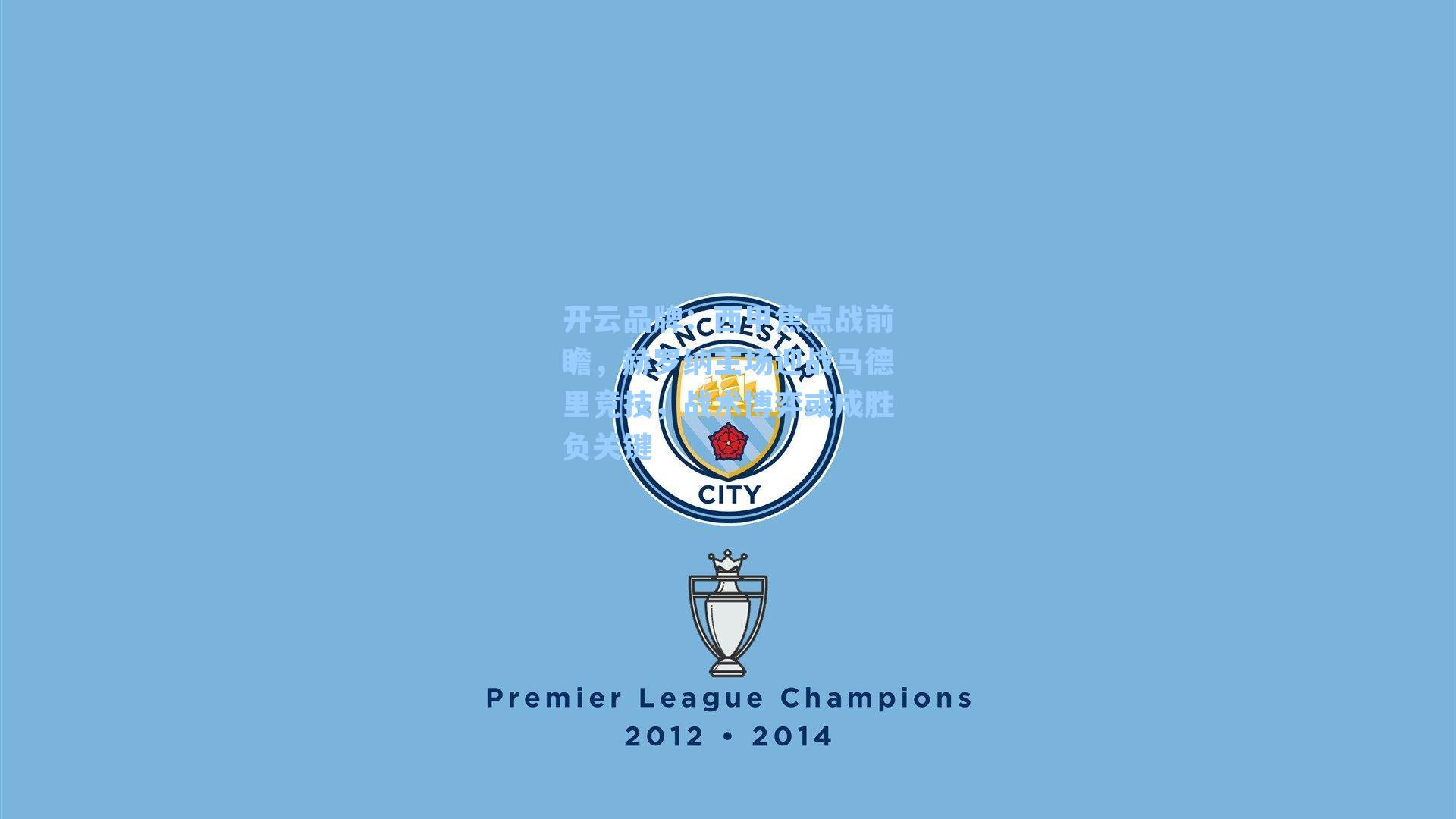 开云品牌：西甲焦点战前瞻，赫罗纳主场迎战马德里竞技，战术博弈或成胜负关键