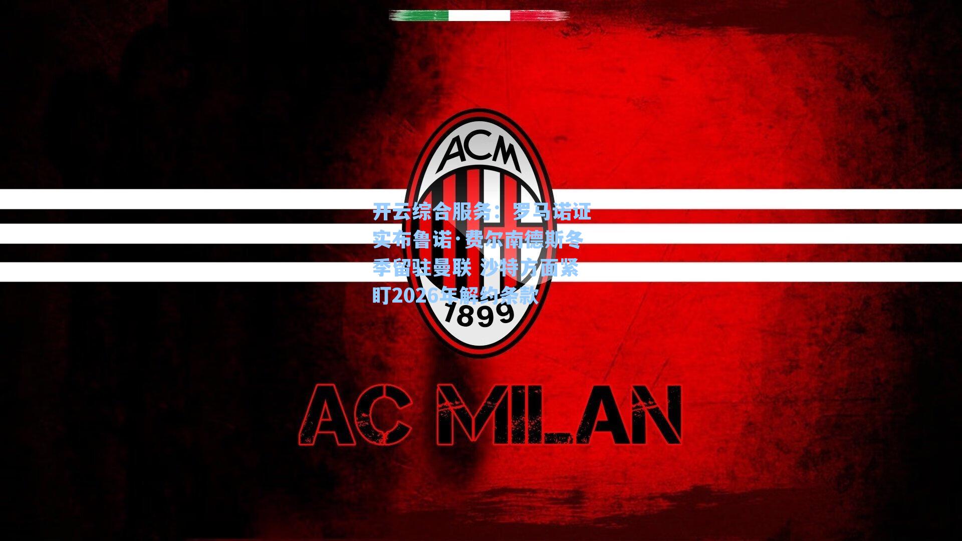 罗马诺证实布鲁诺·费尔南德斯冬季留驻曼联 沙特方面紧盯2026年解约条款