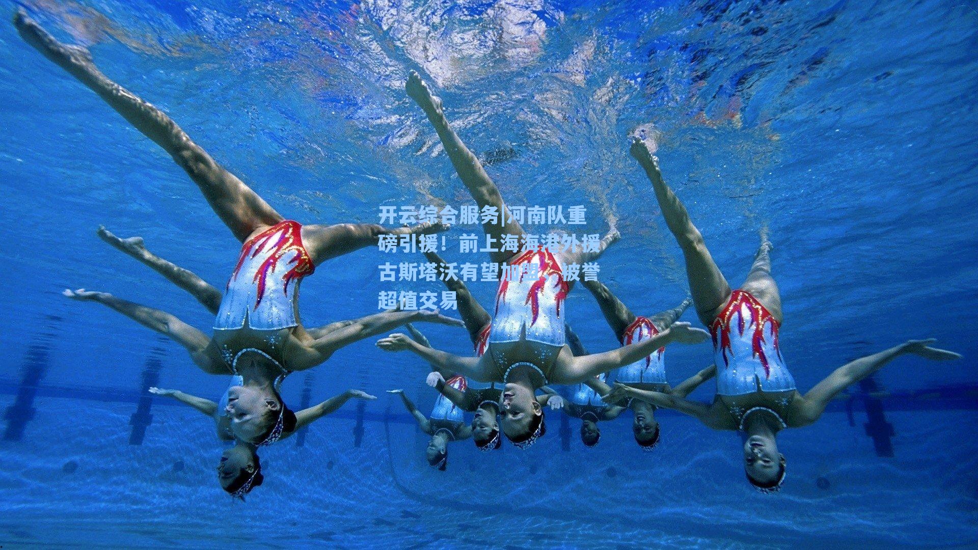 开云综合服务|河南队重磅引援！前上海海港外援古斯塔沃有望加盟，被誉超值交易