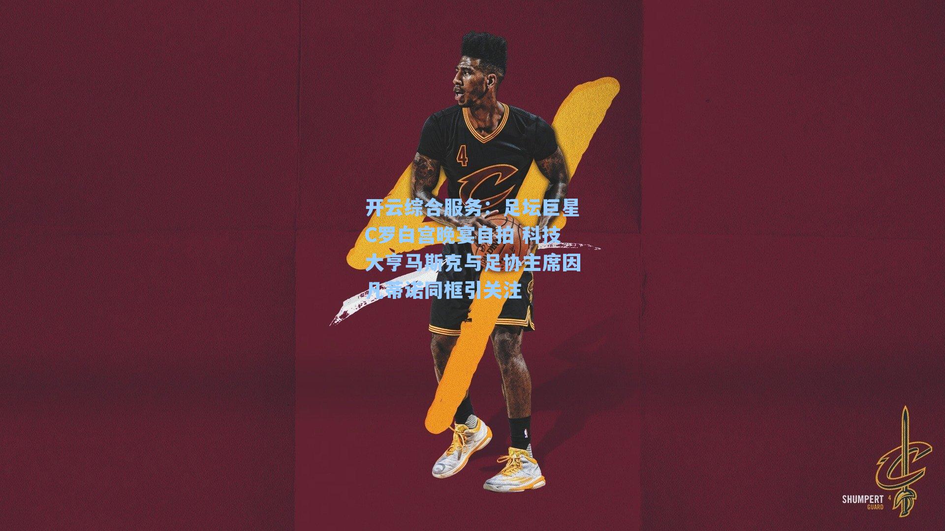 足坛巨星C罗白宫晚宴自拍 科技大亨马斯克与足协主席因凡蒂诺同框引关注