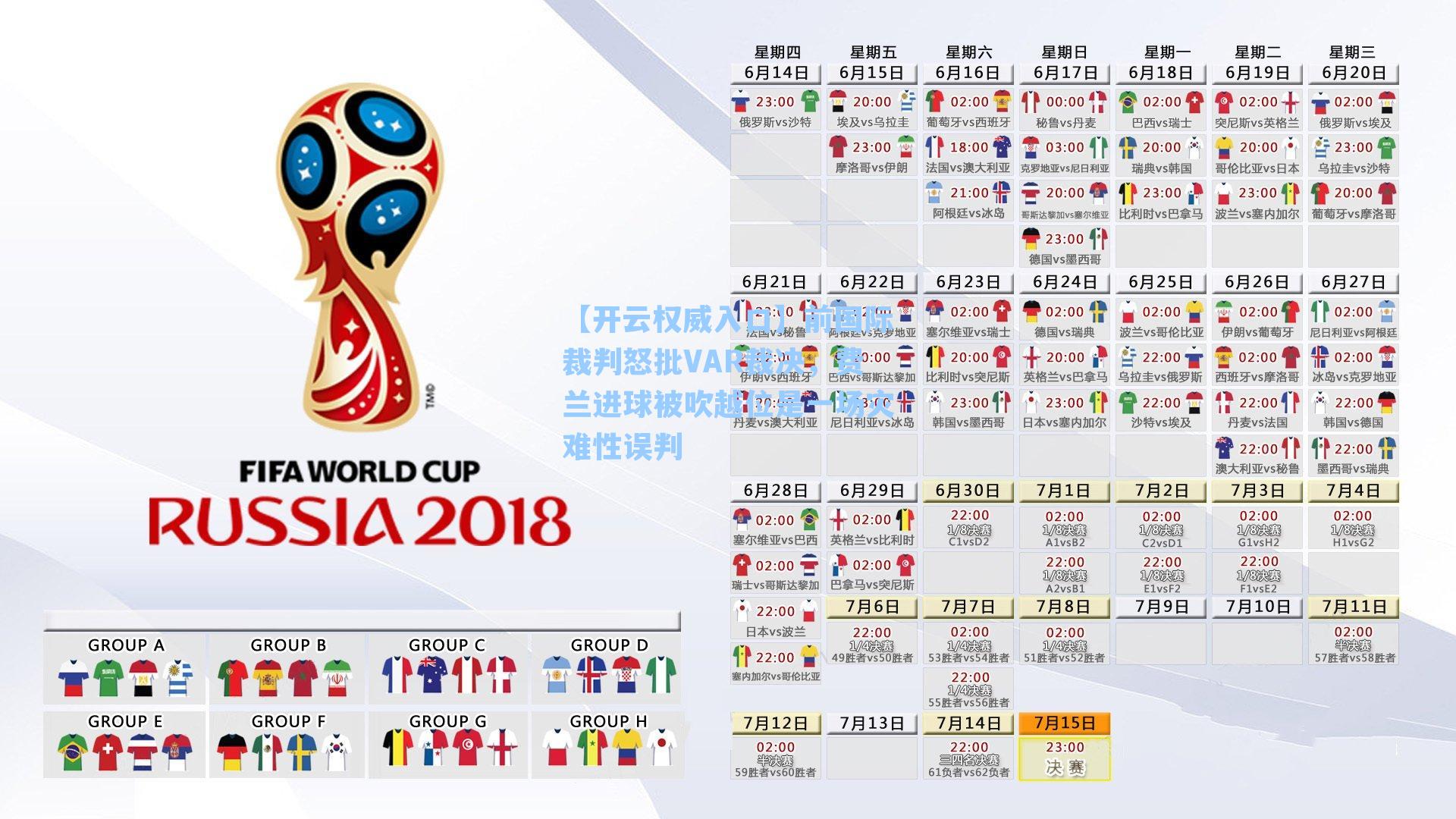 前国际裁判怒批VAR裁决，费兰进球被吹越位是一场灾难性误判