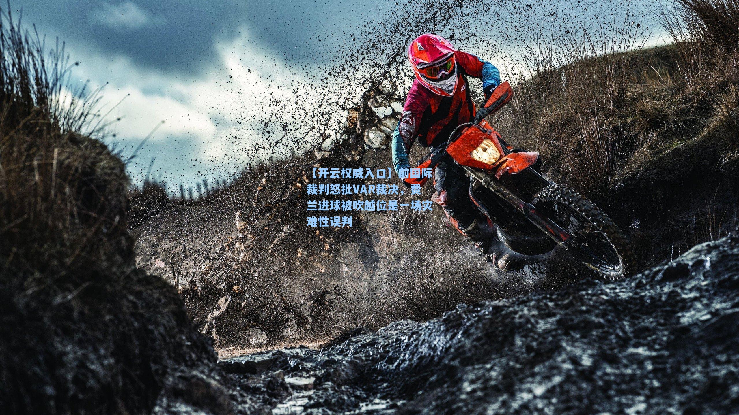 前国际裁判怒批VAR裁决，费兰进球被吹越位是一场灾难性误判