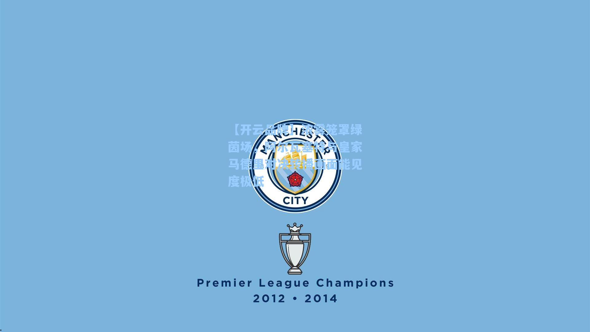 【开云品牌】浓雾笼罩绿茵场，阿尔瓦塞特与皇家马德里对决转播画面能见度极低