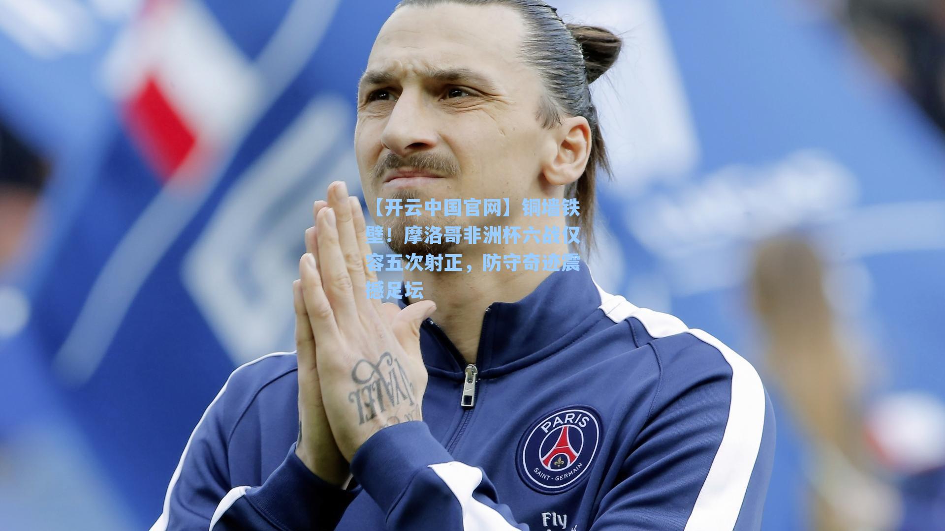 【开云中国官网】铜墙铁壁！摩洛哥非洲杯六战仅容五次射正，防守奇迹震撼足坛