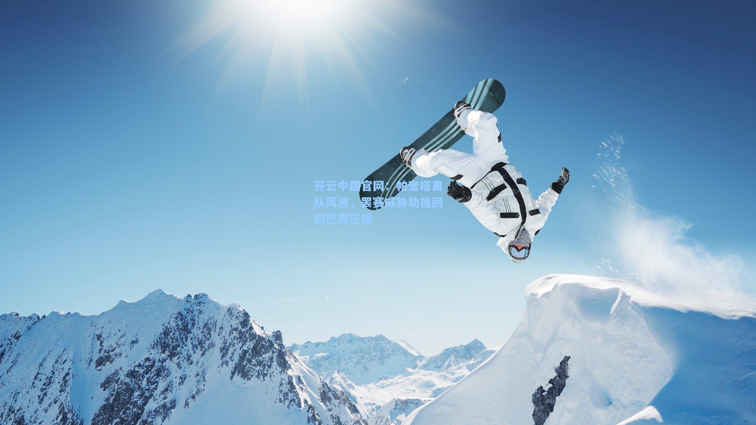 开云中国官网：帕奎塔离队风波，罢赛威胁助推回归巴西征程