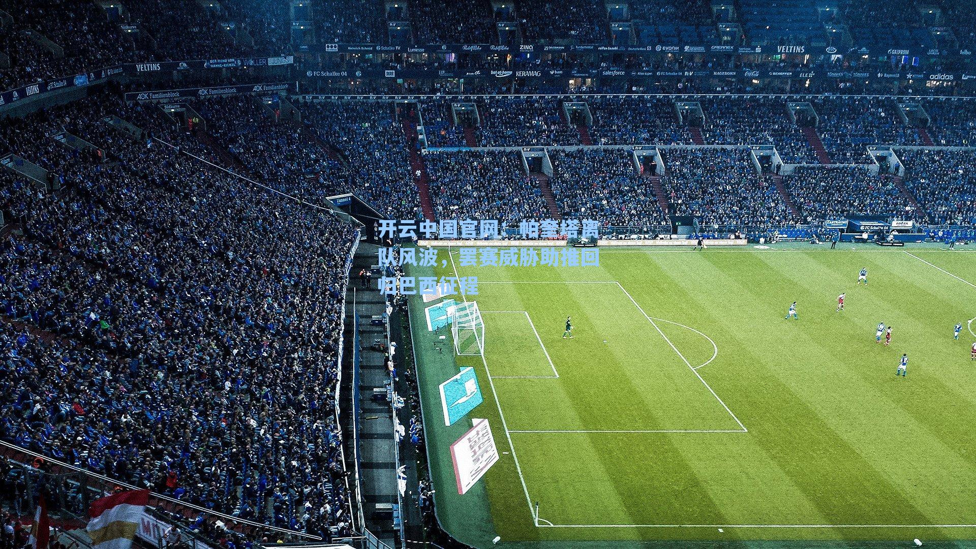 开云中国官网：帕奎塔离队风波，罢赛威胁助推回归巴西征程