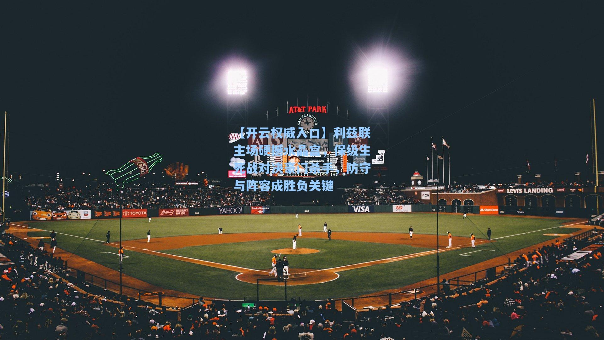 利兹联主场硬撼水晶宫,保级生死战对决豪门杀手,防守与阵容成胜负关键