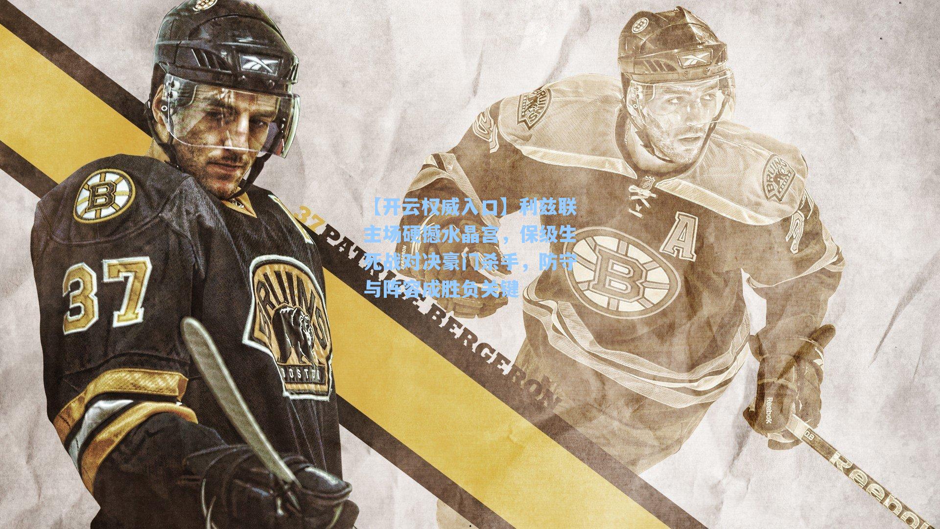 利兹联主场硬撼水晶宫,保级生死战对决豪门杀手,防守与阵容成胜负关键