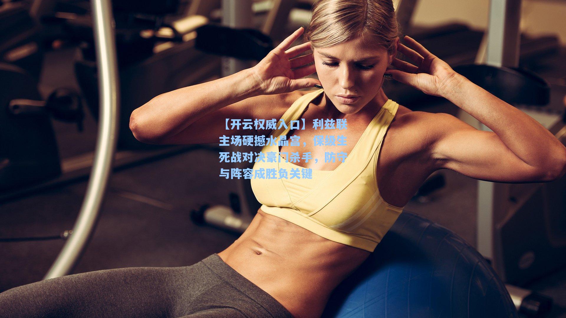 利兹联主场硬撼水晶宫,保级生死战对决豪门杀手,防守与阵容成胜负关键