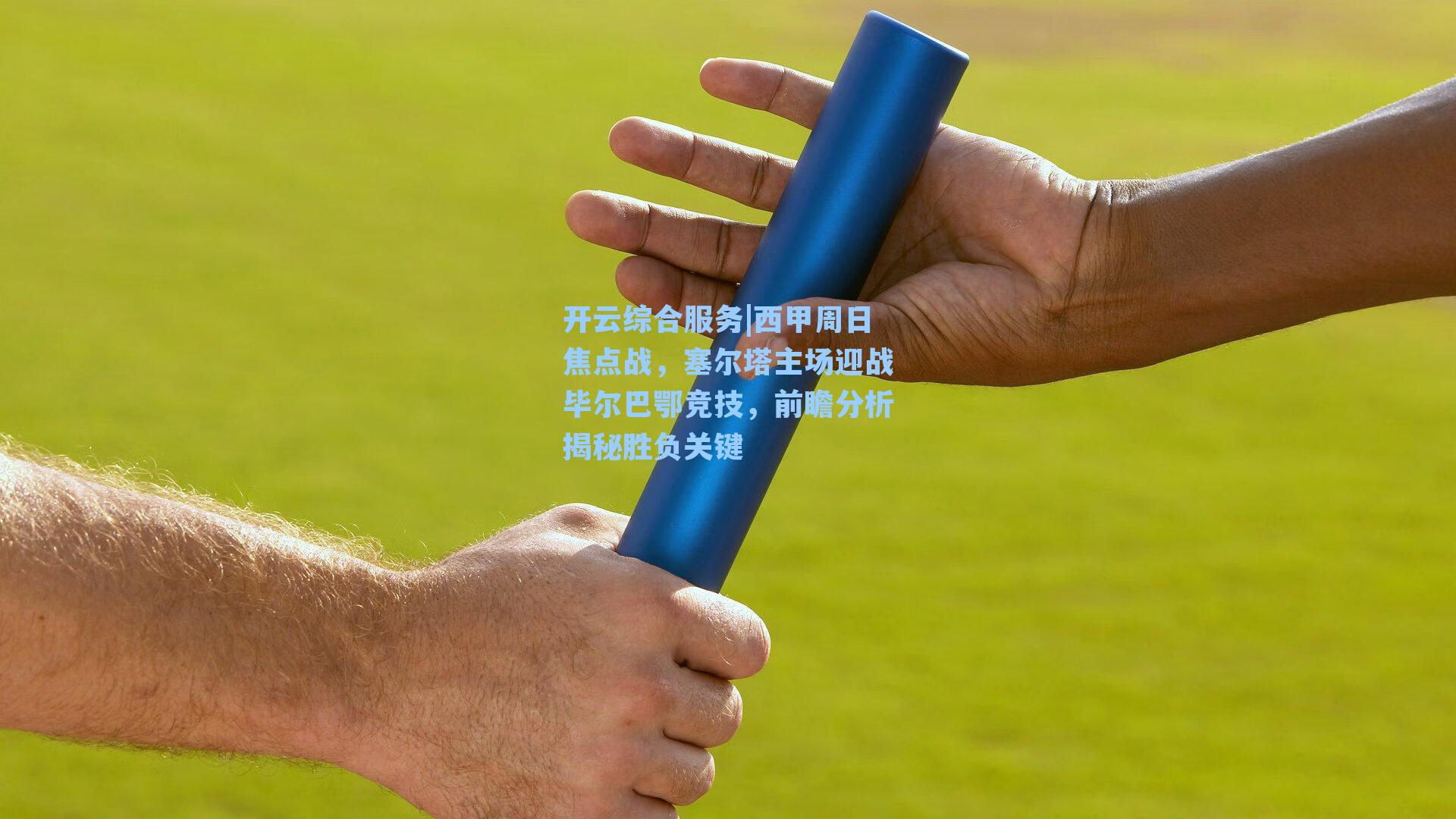 西甲周日焦点战,塞尔塔主场迎战毕尔巴鄂竞技,前瞻分析揭秘胜负关键