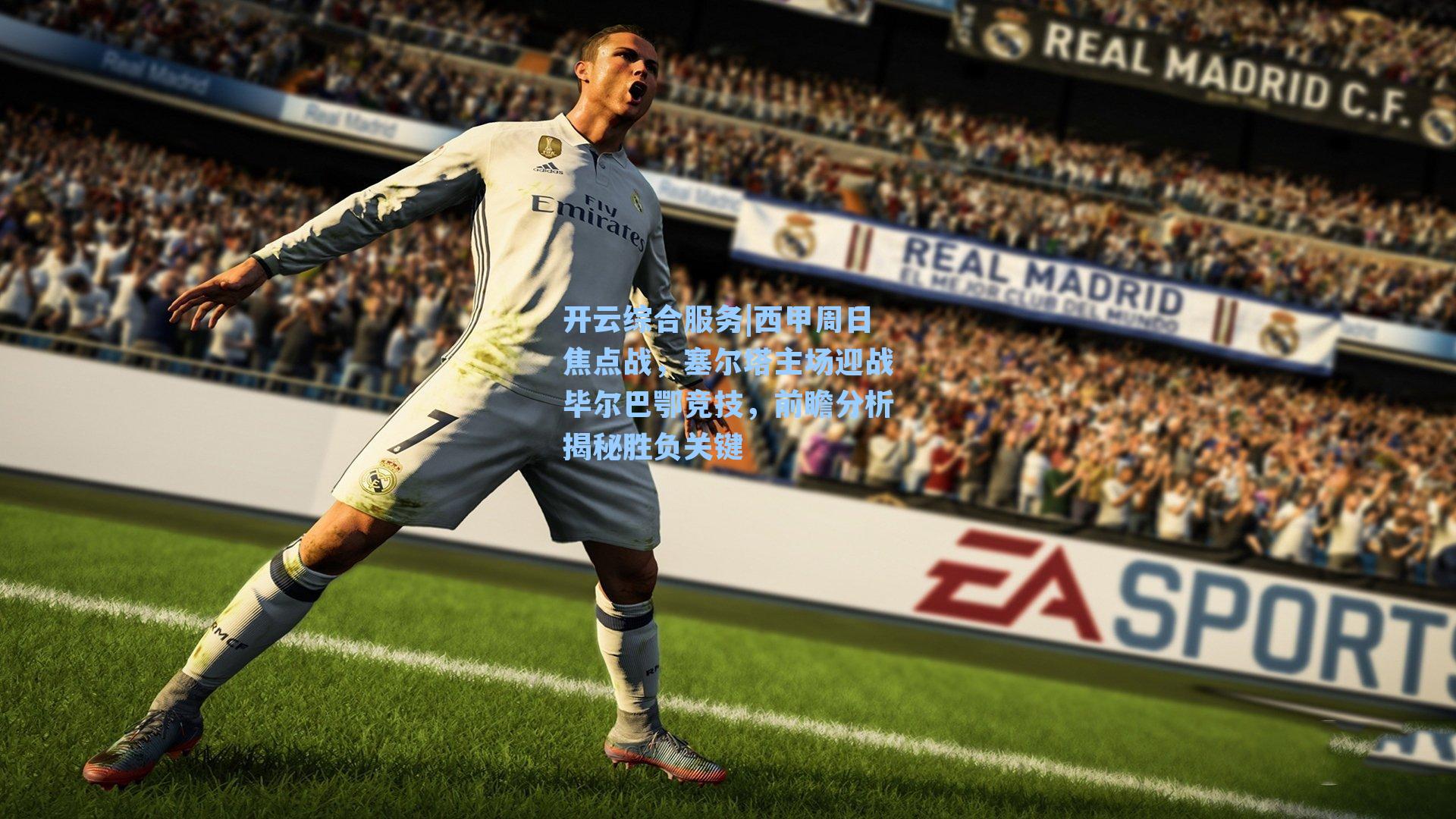 西甲周日焦点战,塞尔塔主场迎战毕尔巴鄂竞技,前瞻分析揭秘胜负关键