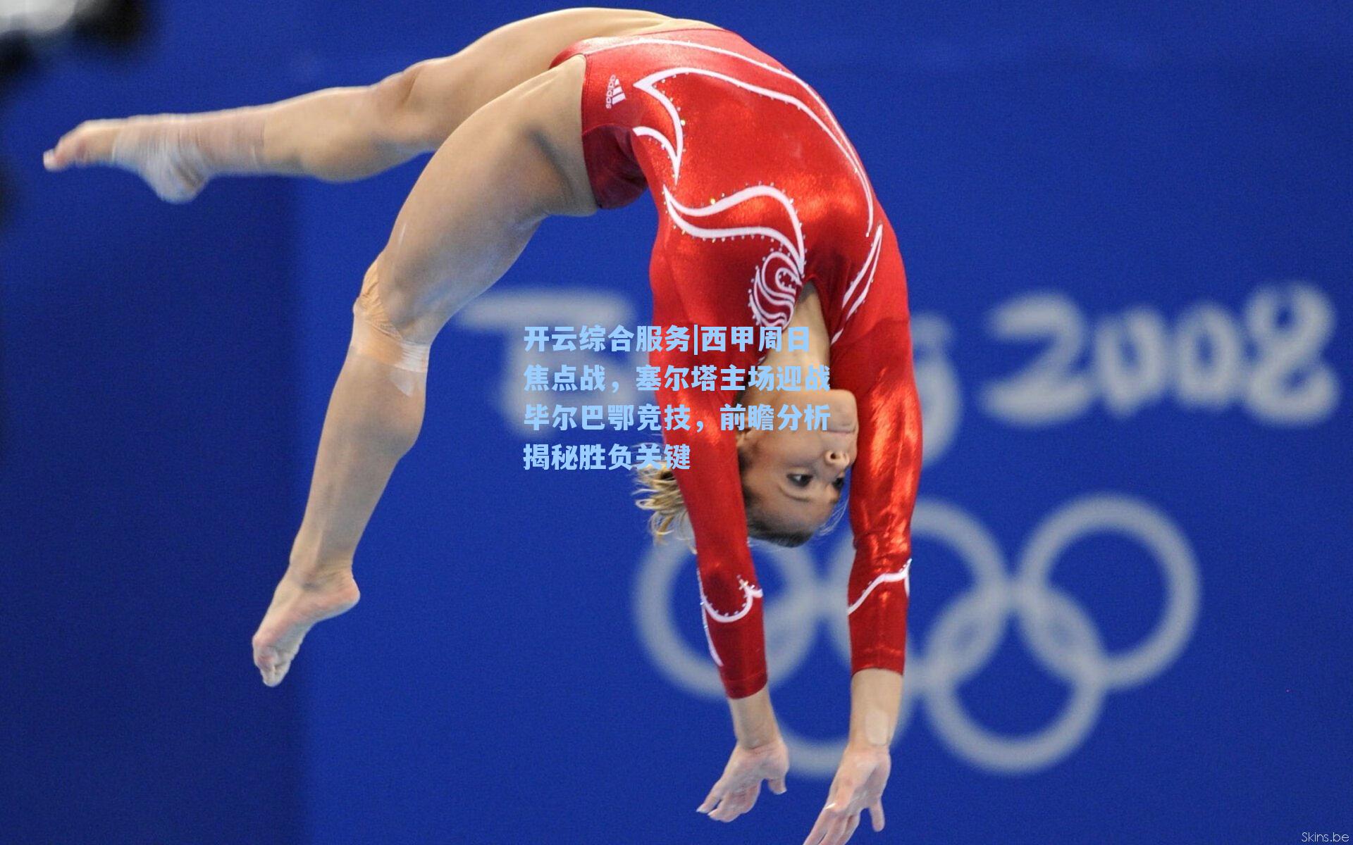 西甲周日焦点战,塞尔塔主场迎战毕尔巴鄂竞技,前瞻分析揭秘胜负关键