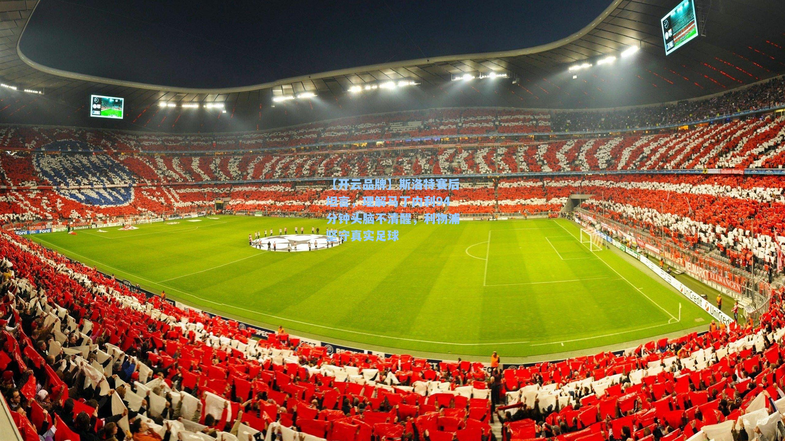 斯洛特赛后坦言，理解马丁内利94分钟头脑不清醒，利物浦坚守真实足球