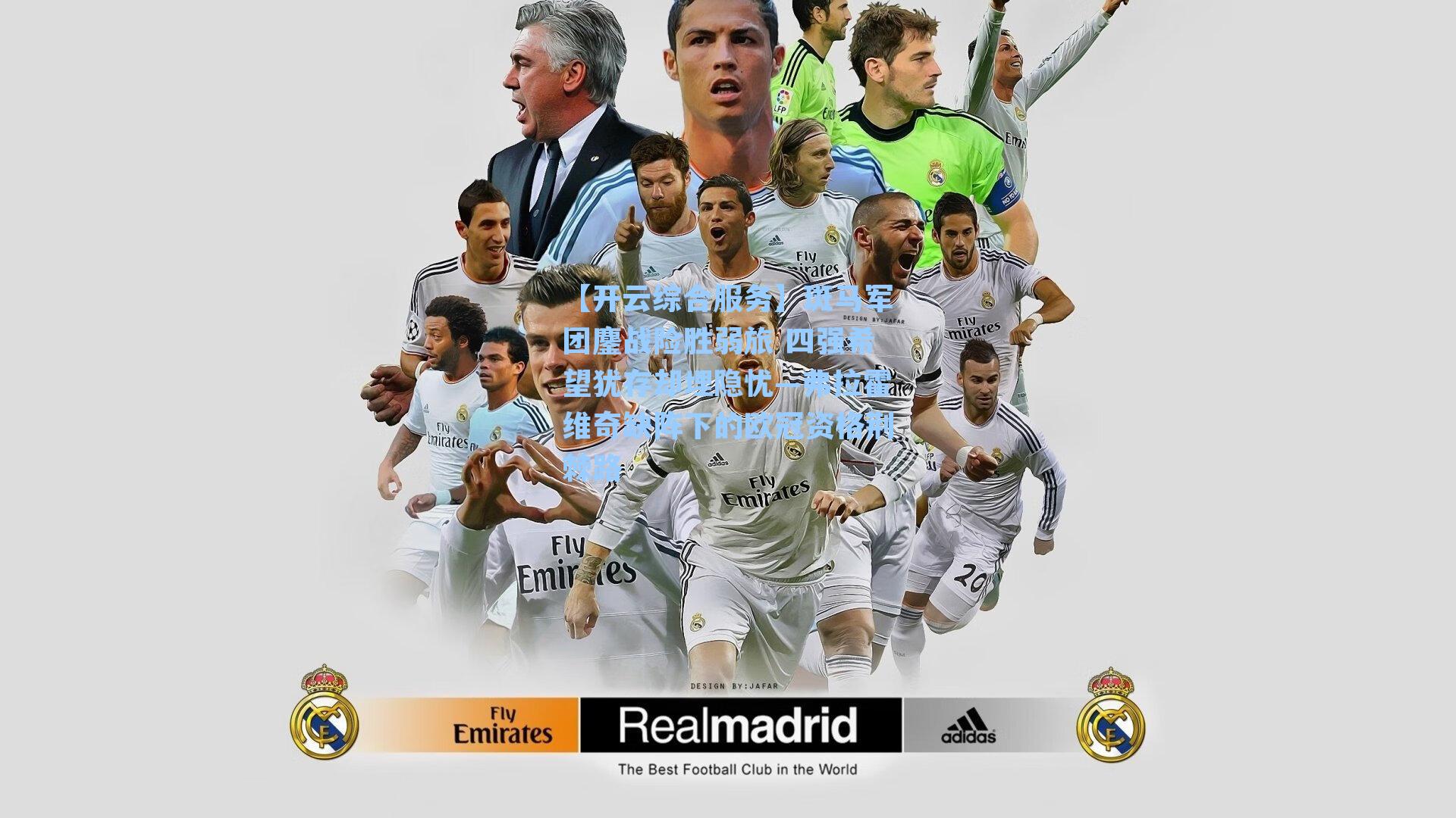 斑马军团鏖战险胜弱旅 四强希望犹存却埋隐忧—弗拉霍维奇缺阵下的欧冠资格荆棘路