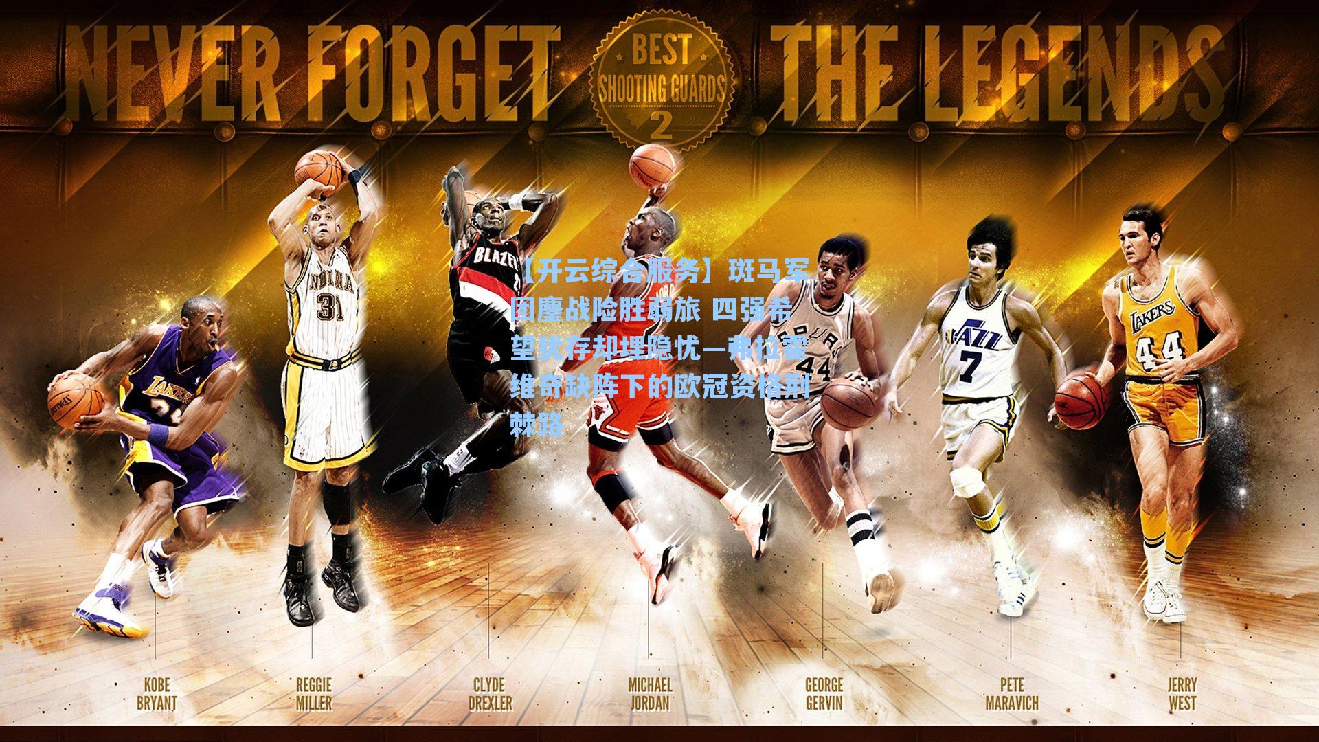 斑马军团鏖战险胜弱旅 四强希望犹存却埋隐忧—弗拉霍维奇缺阵下的欧冠资格荆棘路