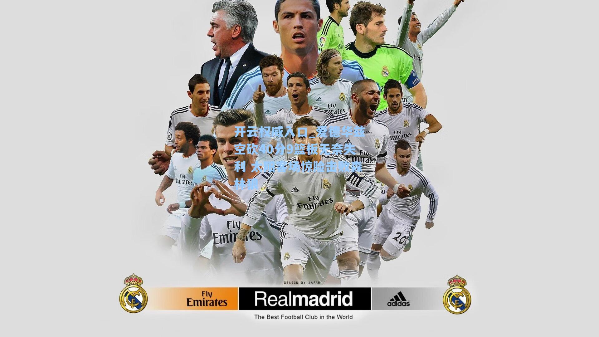 爱德华兹空砍40分9篮板无奈失利 太阳客场惊险击败森林狼