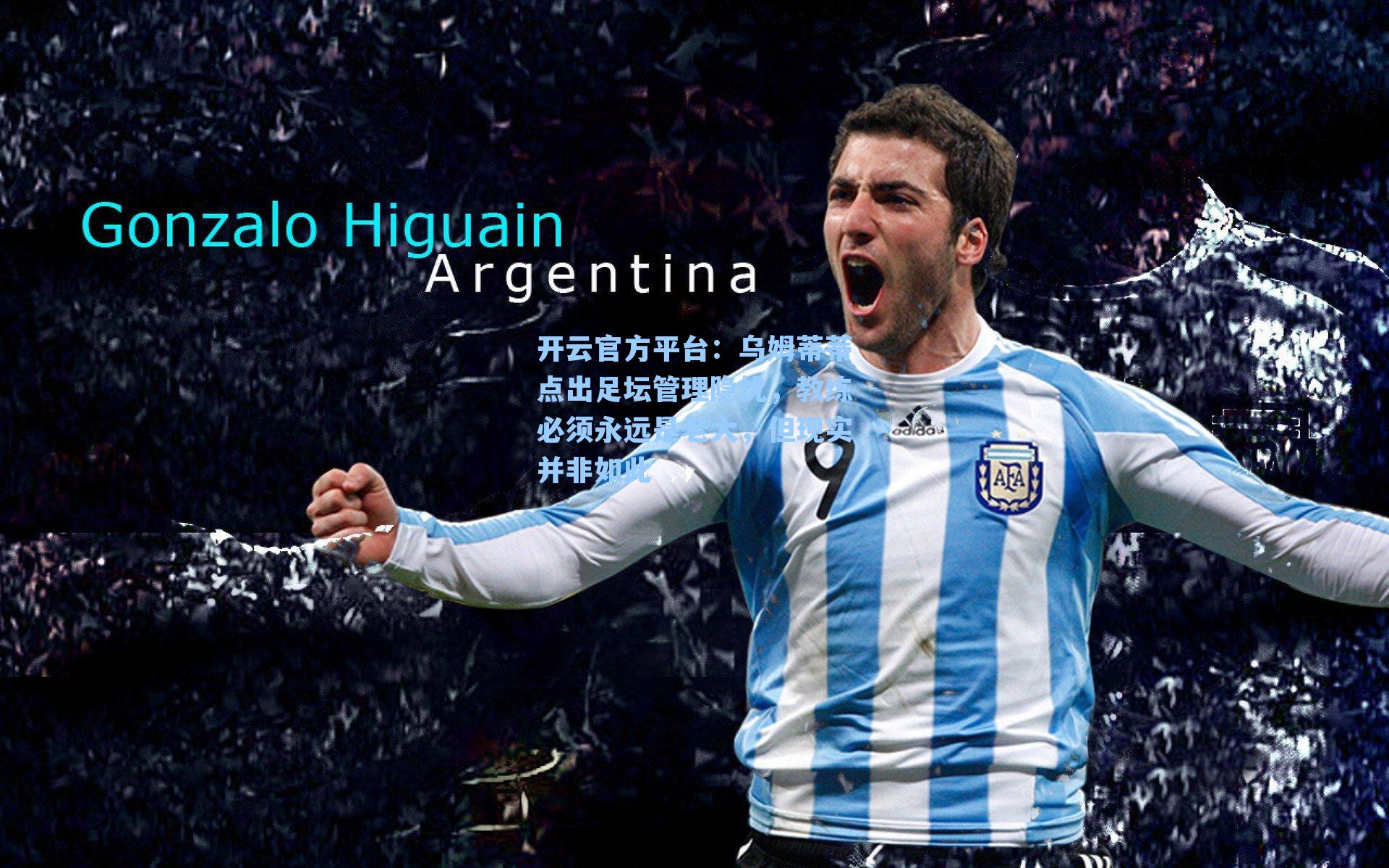 乌姆蒂蒂点出足坛管理隐忧,教练必须永远是老大,但现实并非如此