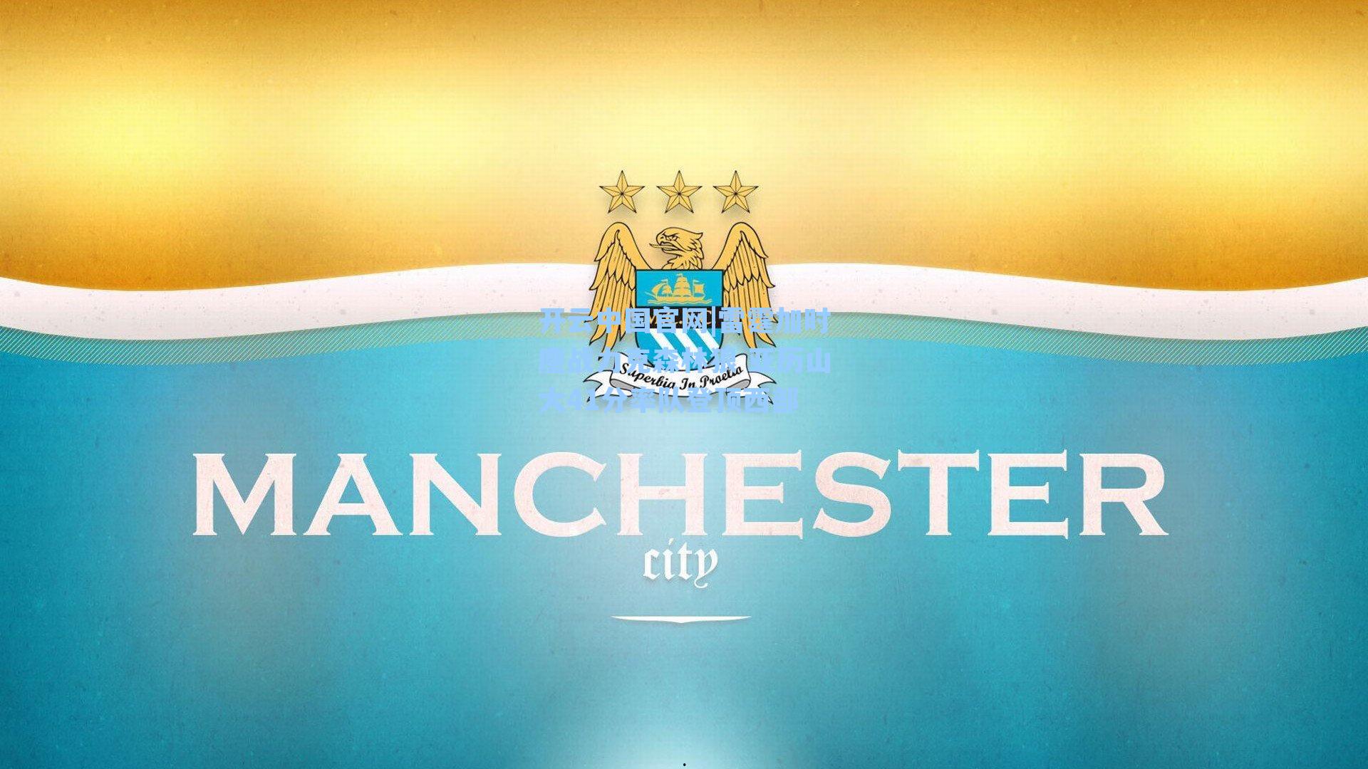 雷霆加时鏖战力克森林狼 亚历山大41分率队登顶西部