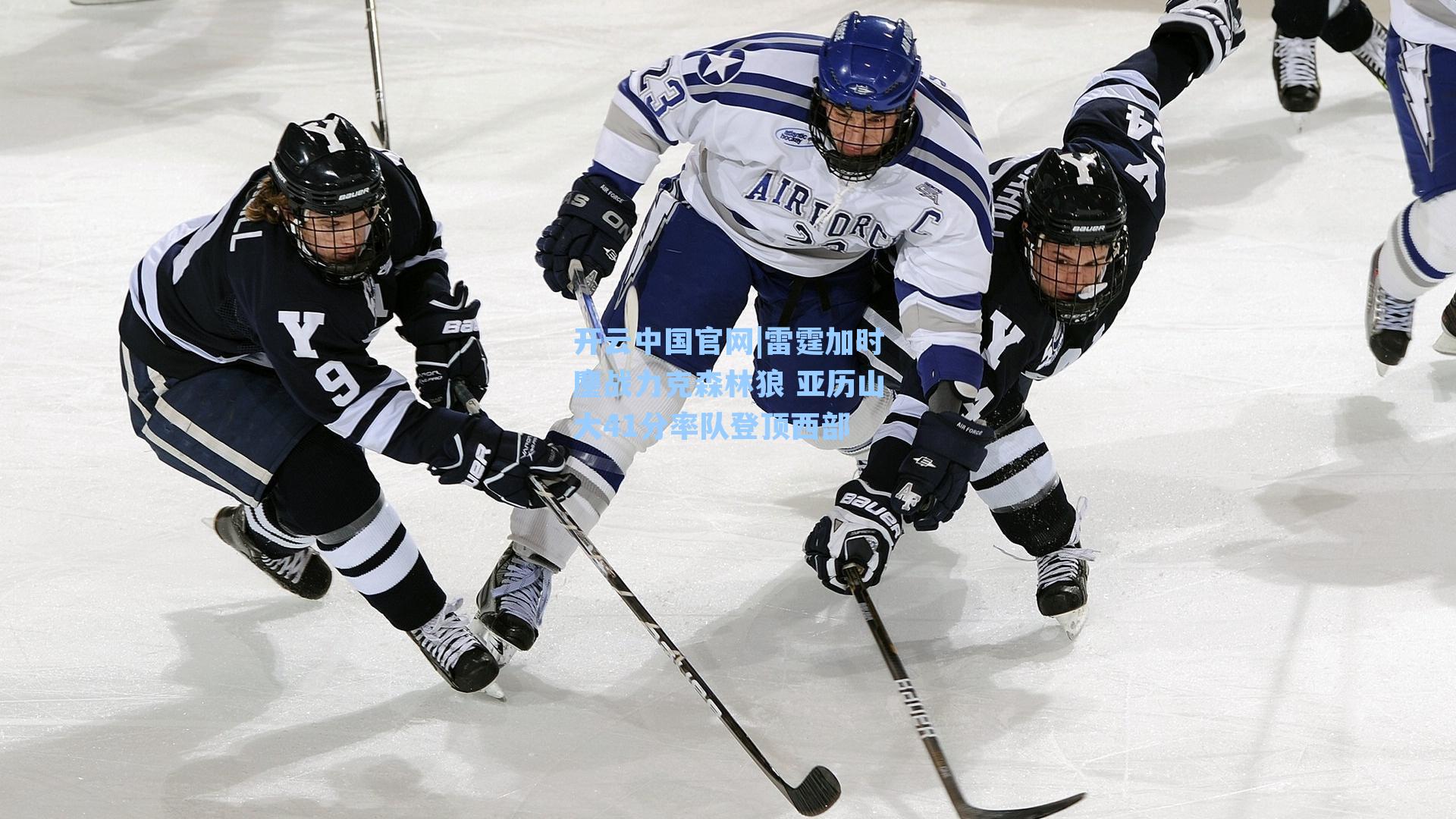 雷霆加时鏖战力克森林狼 亚历山大41分率队登顶西部