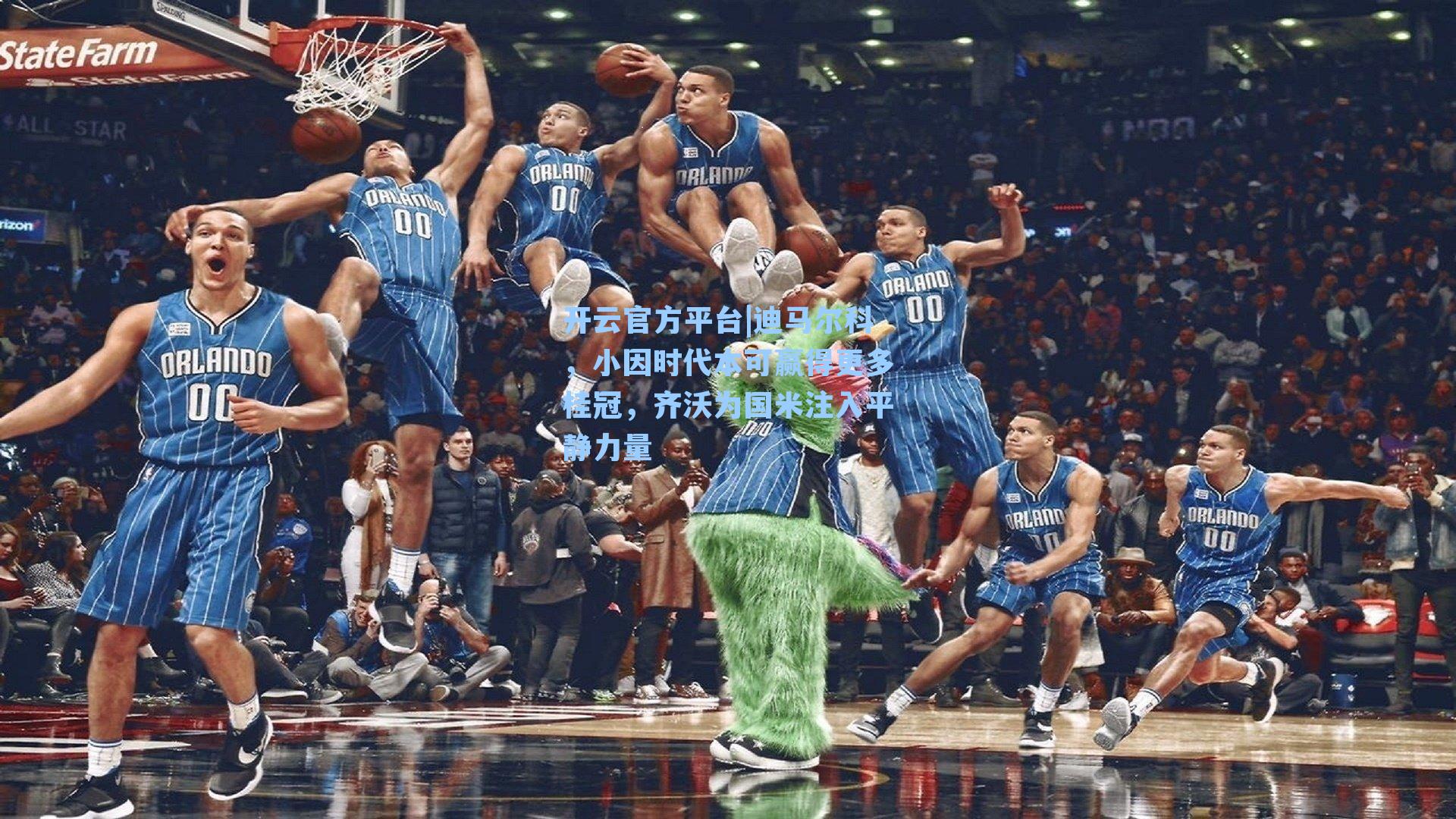 开云官方平台|迪马尔科，小因时代本可赢得更多桂冠，齐沃为国米注入平静力量