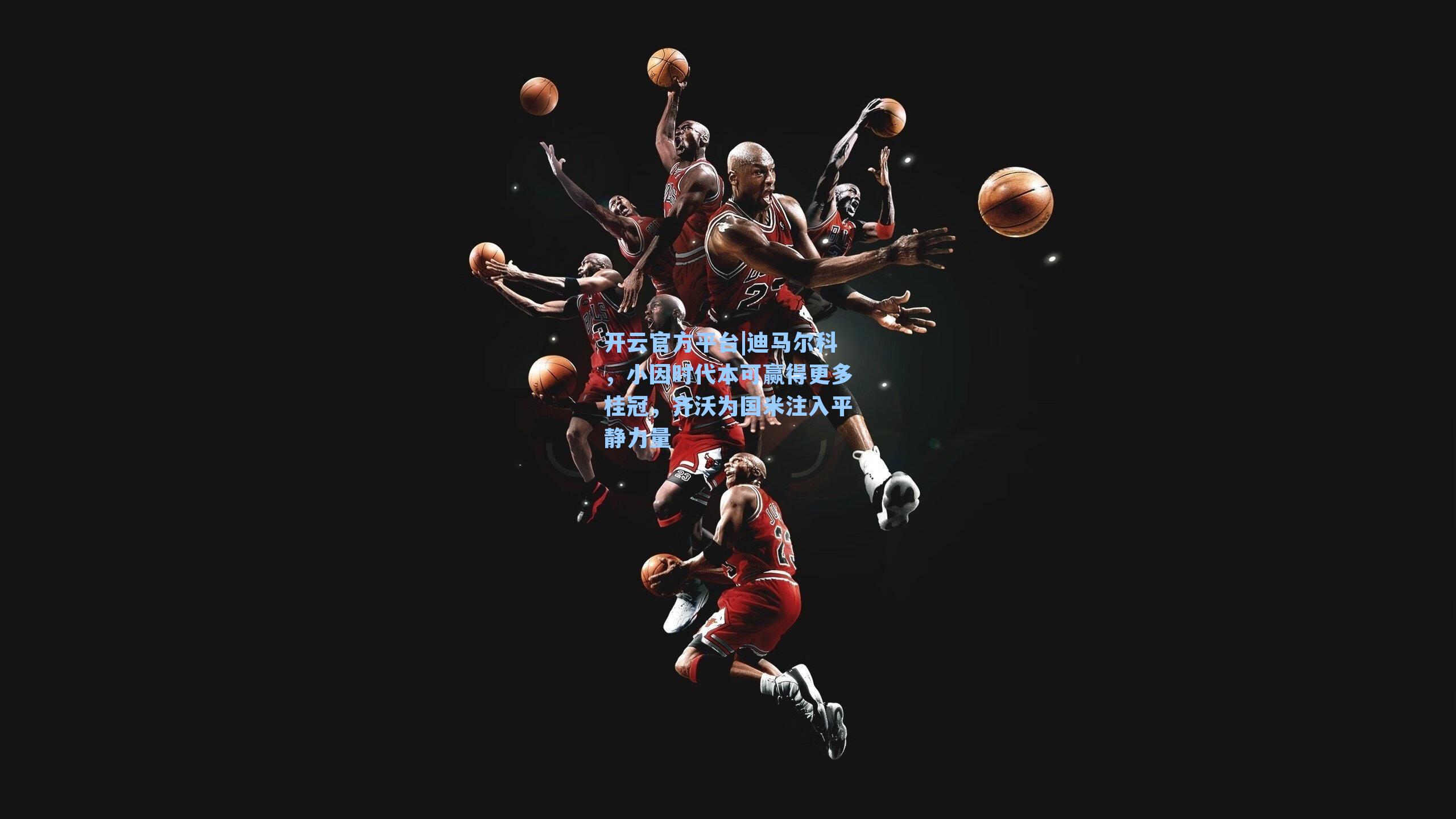 开云官方平台|迪马尔科，小因时代本可赢得更多桂冠，齐沃为国米注入平静力量