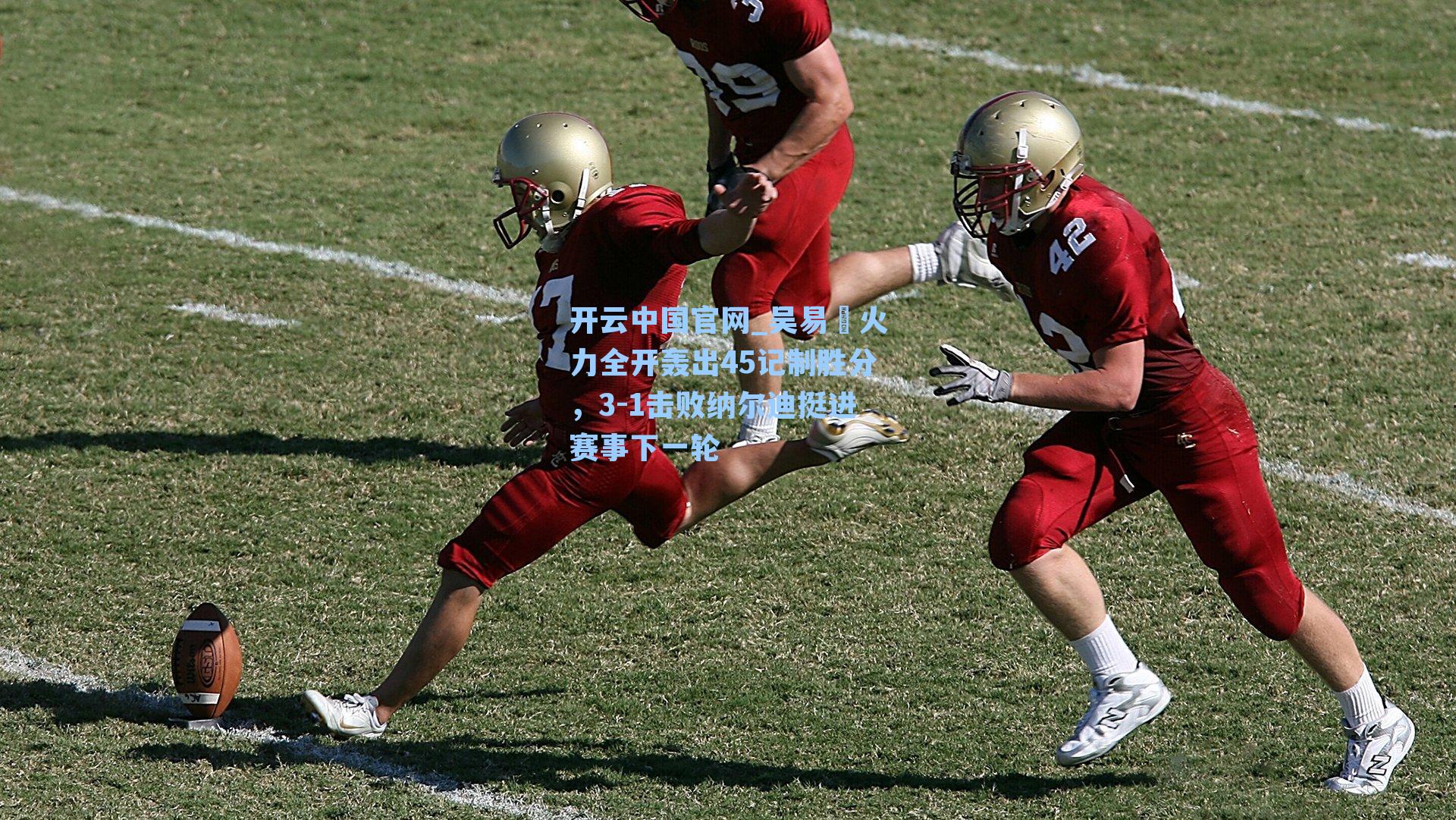 吴易昺火力全开轰出45记制胜分，3-1击败纳尔迪挺进赛事下一轮