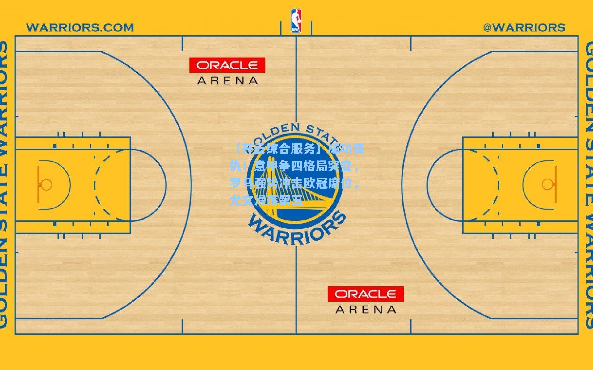 成功复仇!意甲争四格局突变,罗马强势冲击欧冠席位,尤文滑落第五