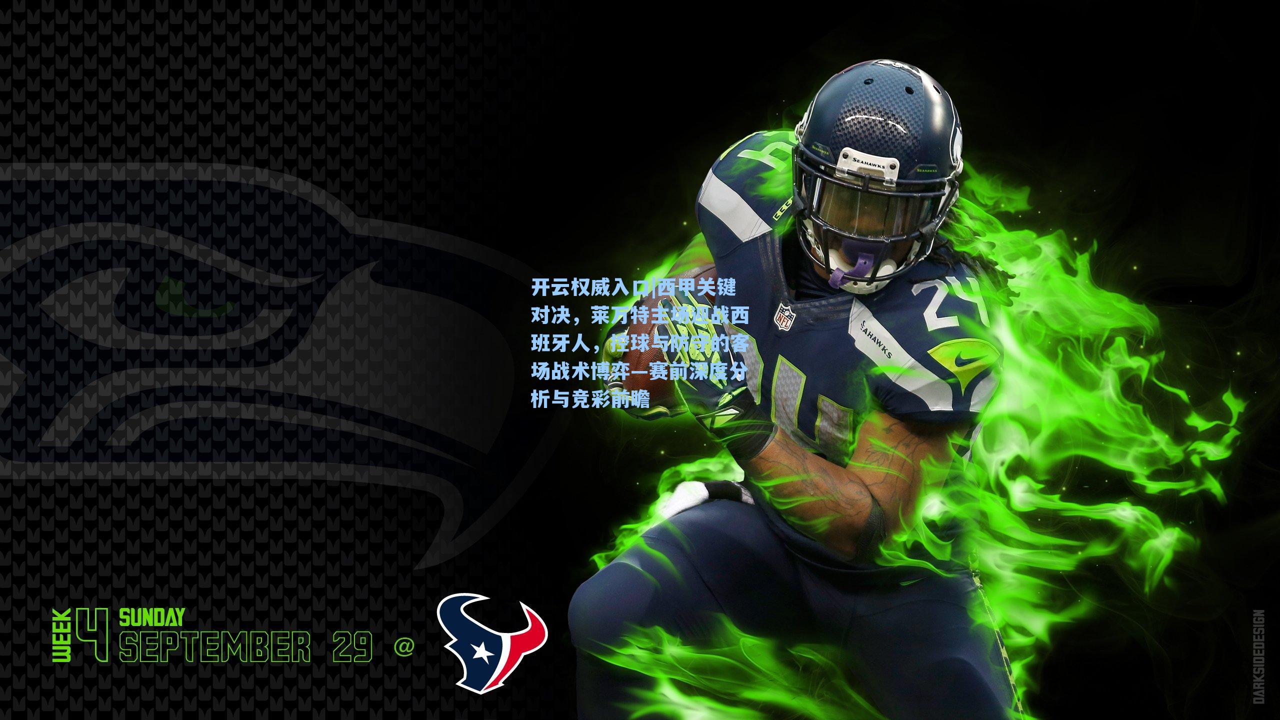 西甲关键对决,莱万特主场迎战西班牙人,控球与防守的客场战术博弈—赛前深度分析与竞彩前瞻