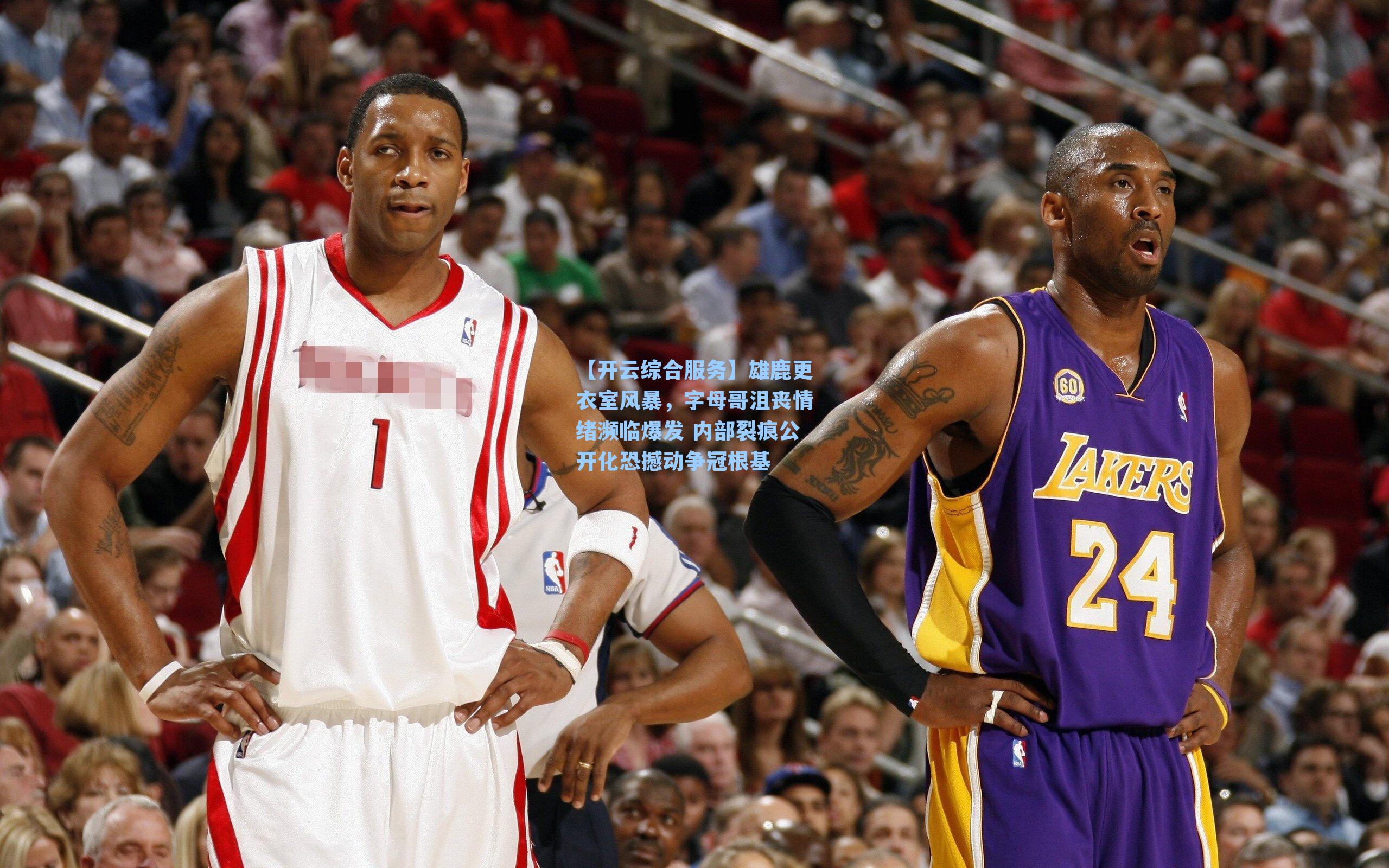 雄鹿更衣室风暴,字母哥沮丧情绪濒临爆发 内部裂痕公开化恐撼动争冠根基