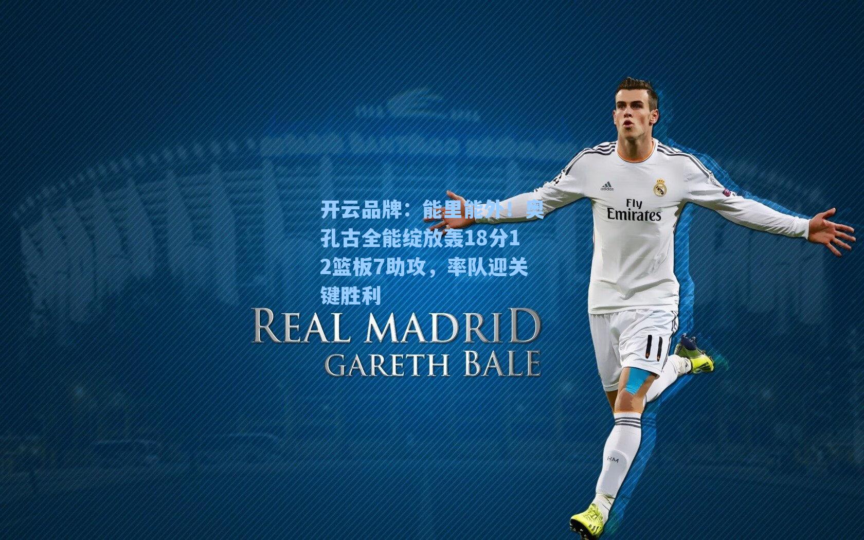 能里能外!奥孔古全能绽放轰18分12篮板7助攻,率队迎关键胜利