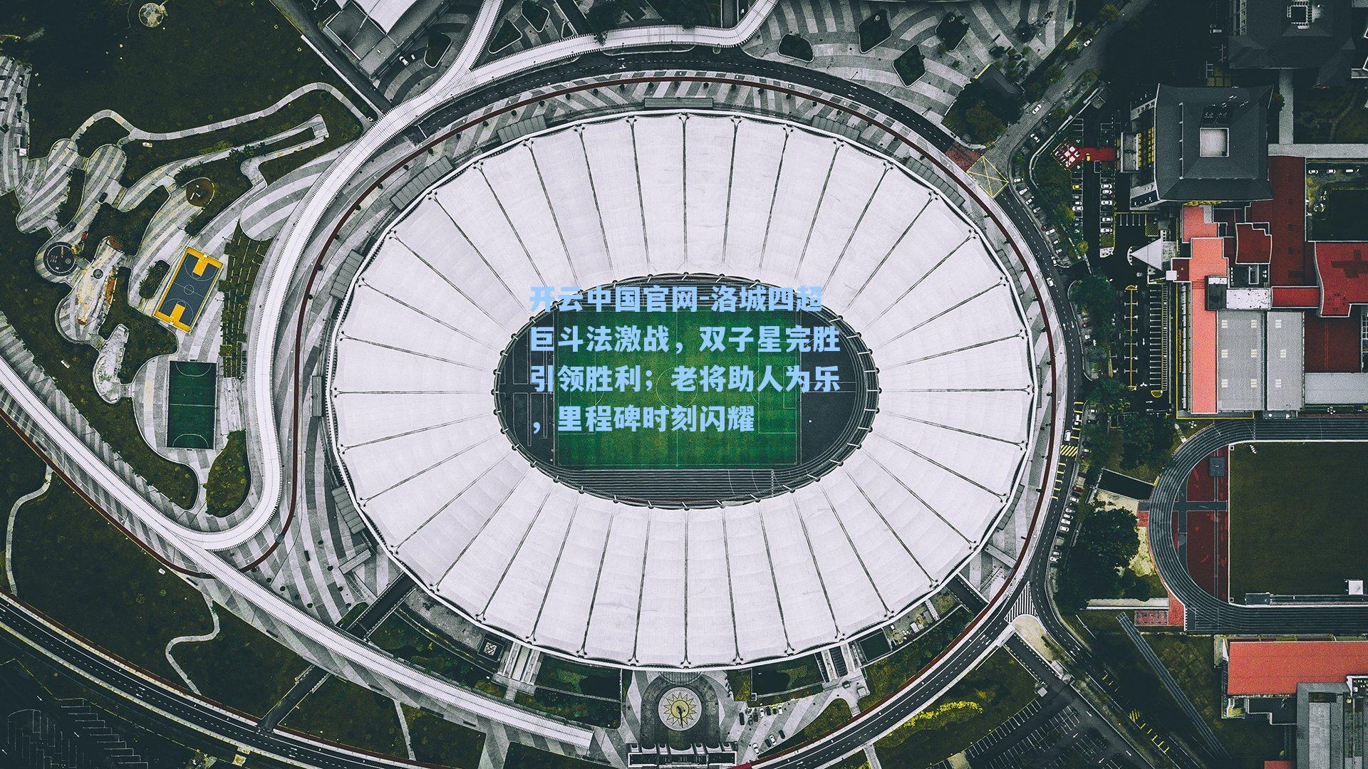 洛城四超巨斗法激战,双子星完胜引领胜利;老将助人为乐,里程碑时刻闪耀