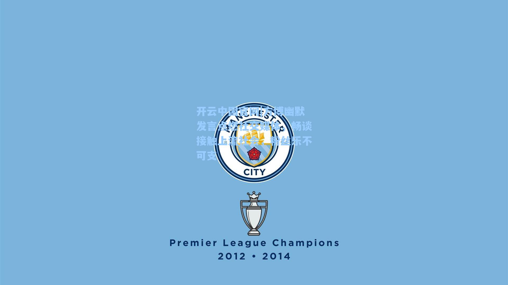 方博幽默发言点燃社交媒体,畅谈接触上流社会,粉丝乐不可支