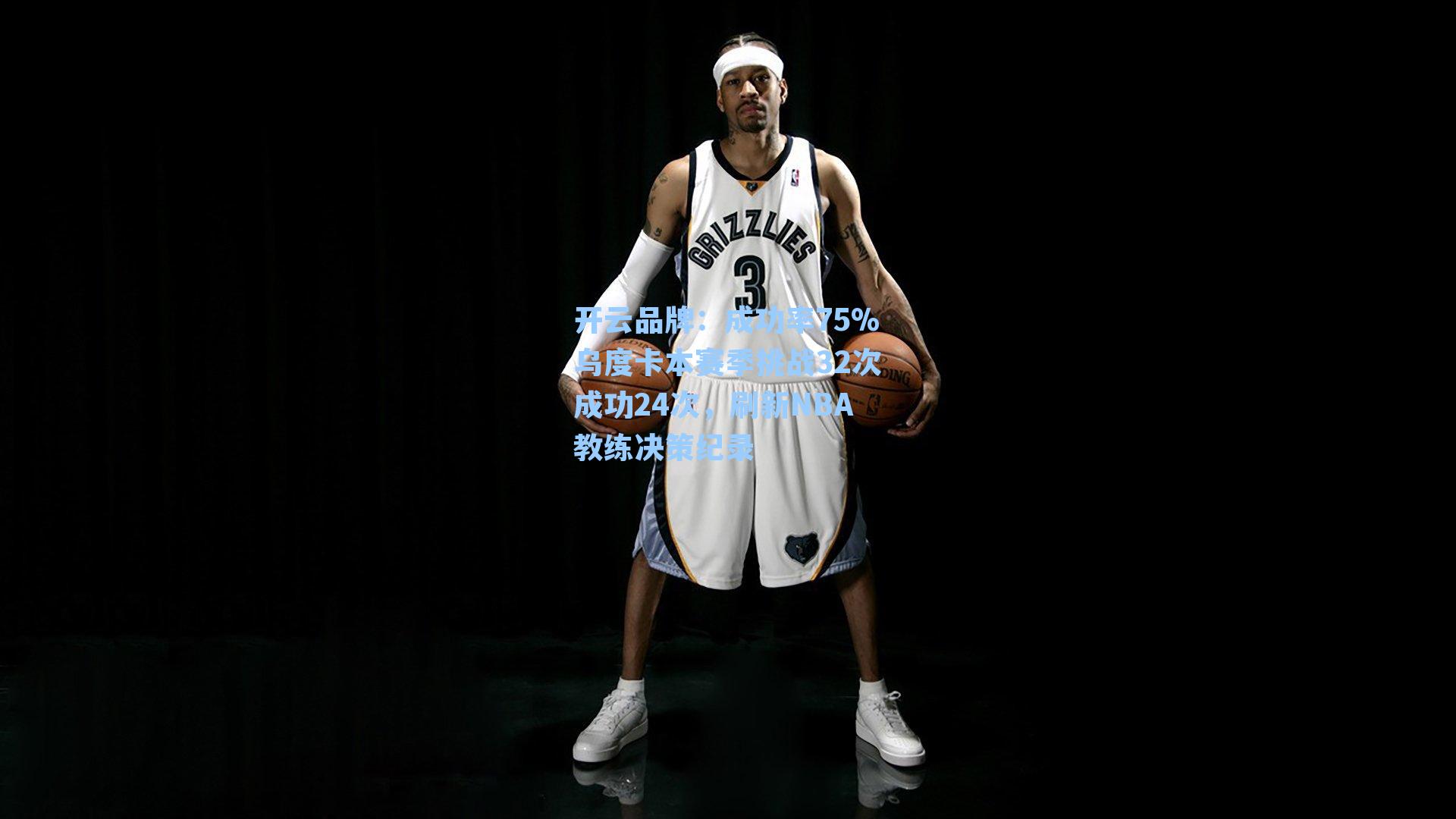 成功率75%乌度卡本赛季挑战32次成功24次，刷新NBA教练决策纪录